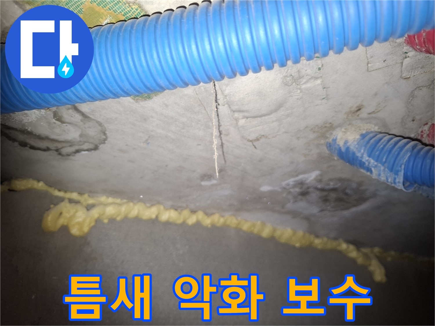 틈새 상태 악화 - 긴급 보수 필요 - 수원 팔달구