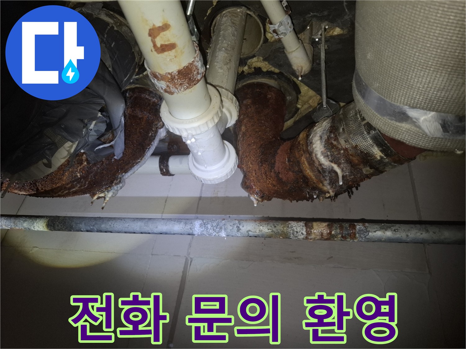 수원 팔달구 신풍동 누수 - 지금 바로 전화 문의하세요