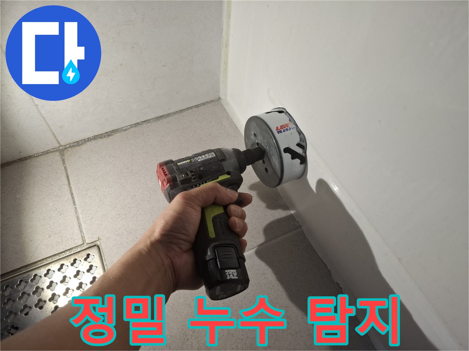 최첨단 장비를 이용한 샤워기 정밀 누수 탐지