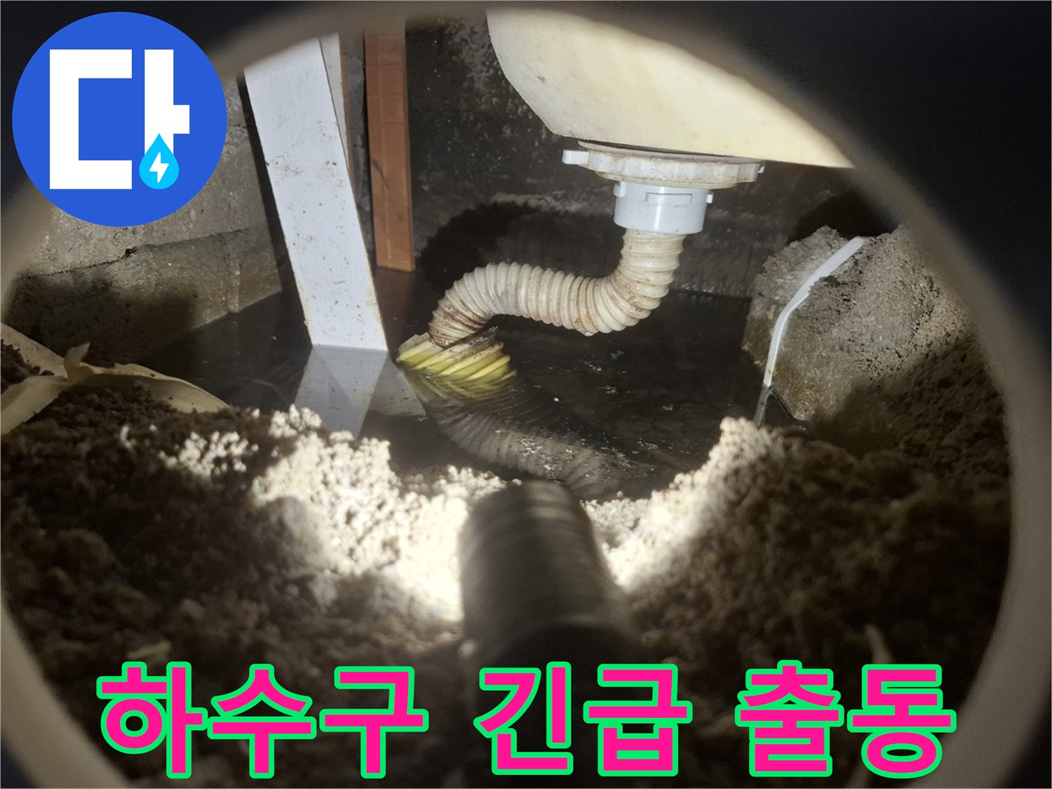 수원 팔달구 누수 - 하수구 막힘 365일 24시간 긴급 출동