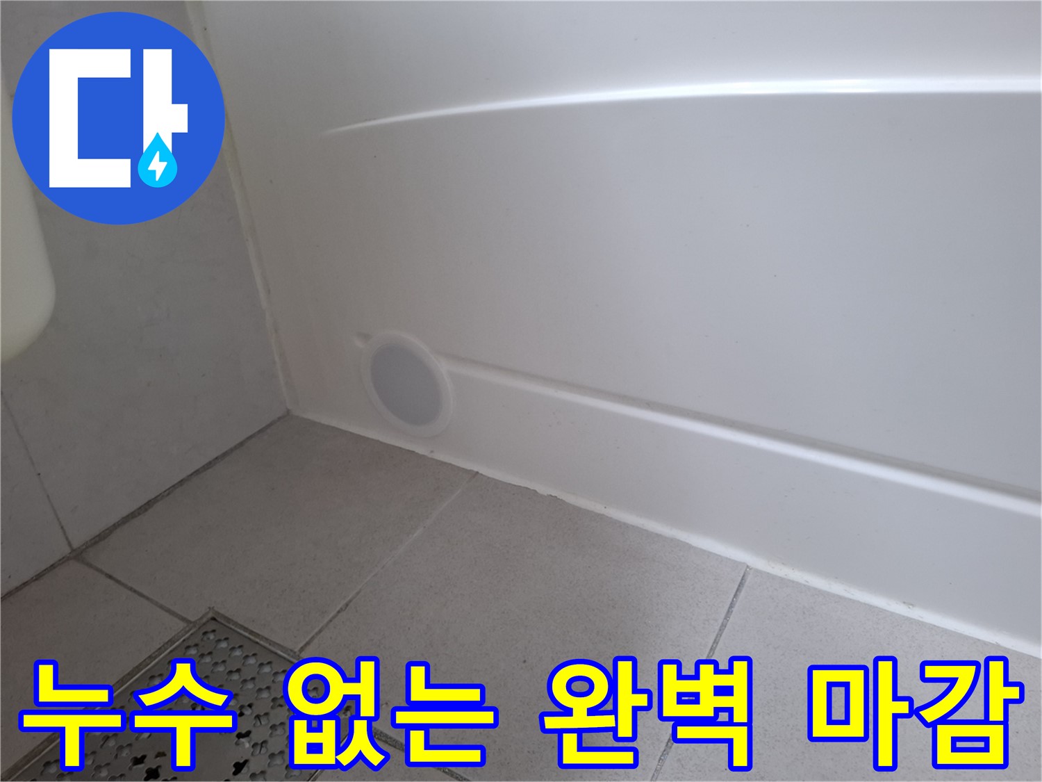 수원 팔달구 신풍동 욕조 하단 누수 보수 후 누수 걱정 없는 마감