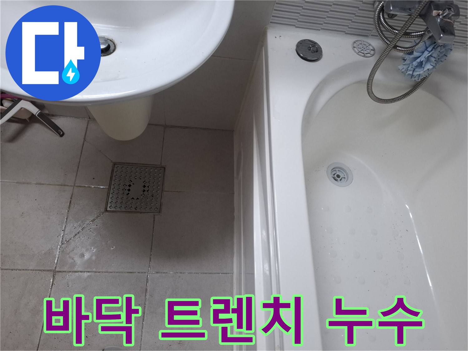 욕실 바닥 트렌치에서 물이 새는 모습 - 악취 동반