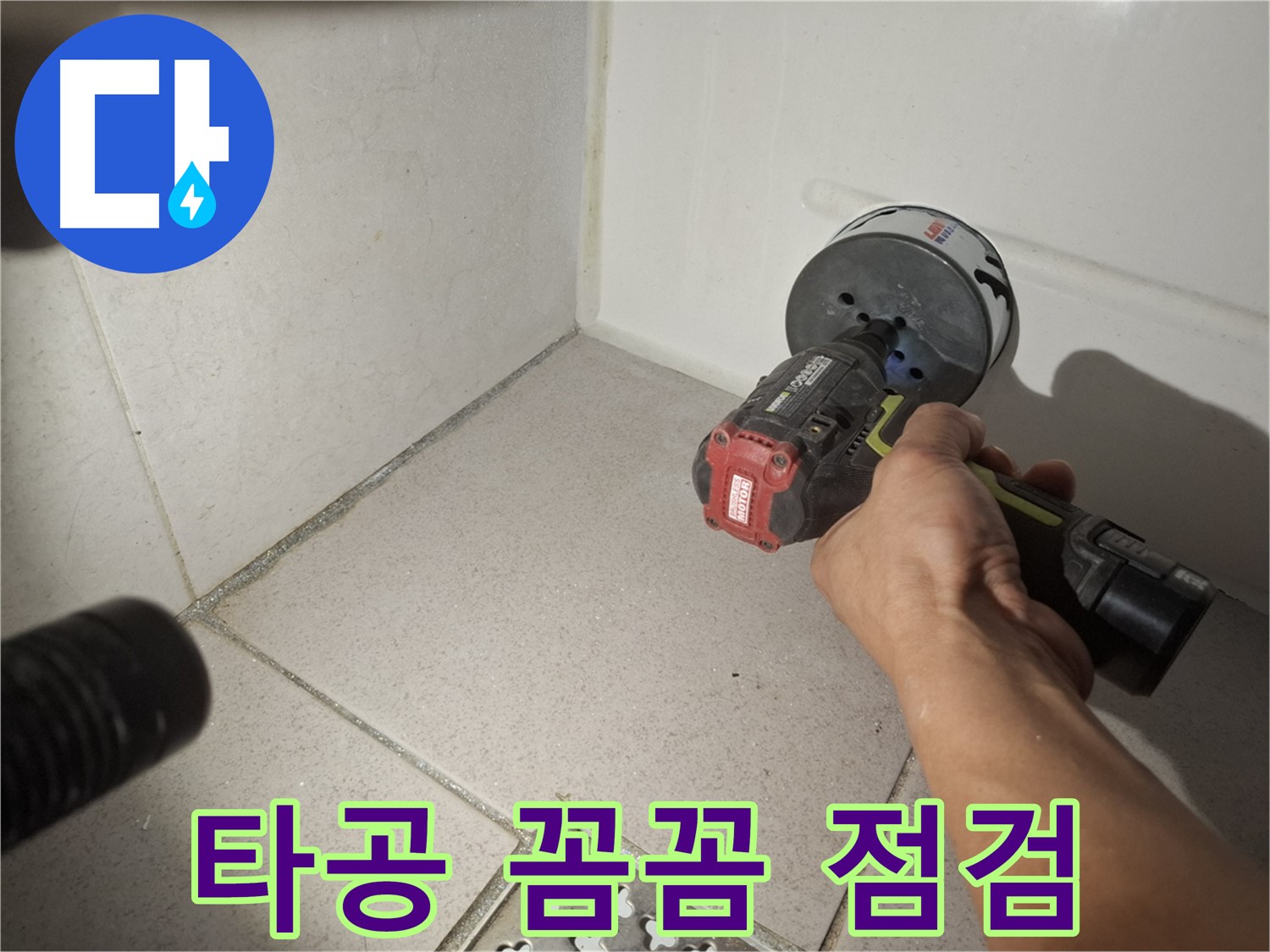 수원 팔달구 신풍동 욕실 누수 - 코어 드릴 타공 후 꼼꼼 점검
