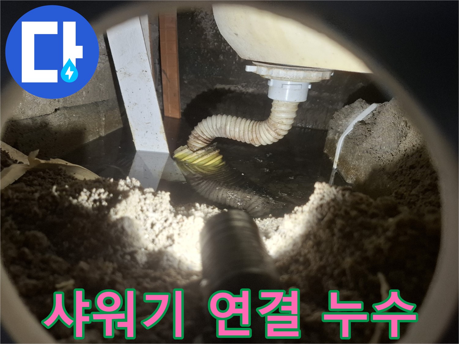 수원 팔달구 신풍동 누수 - 욕조 샤워기 연결 부위 조임 불량 누수