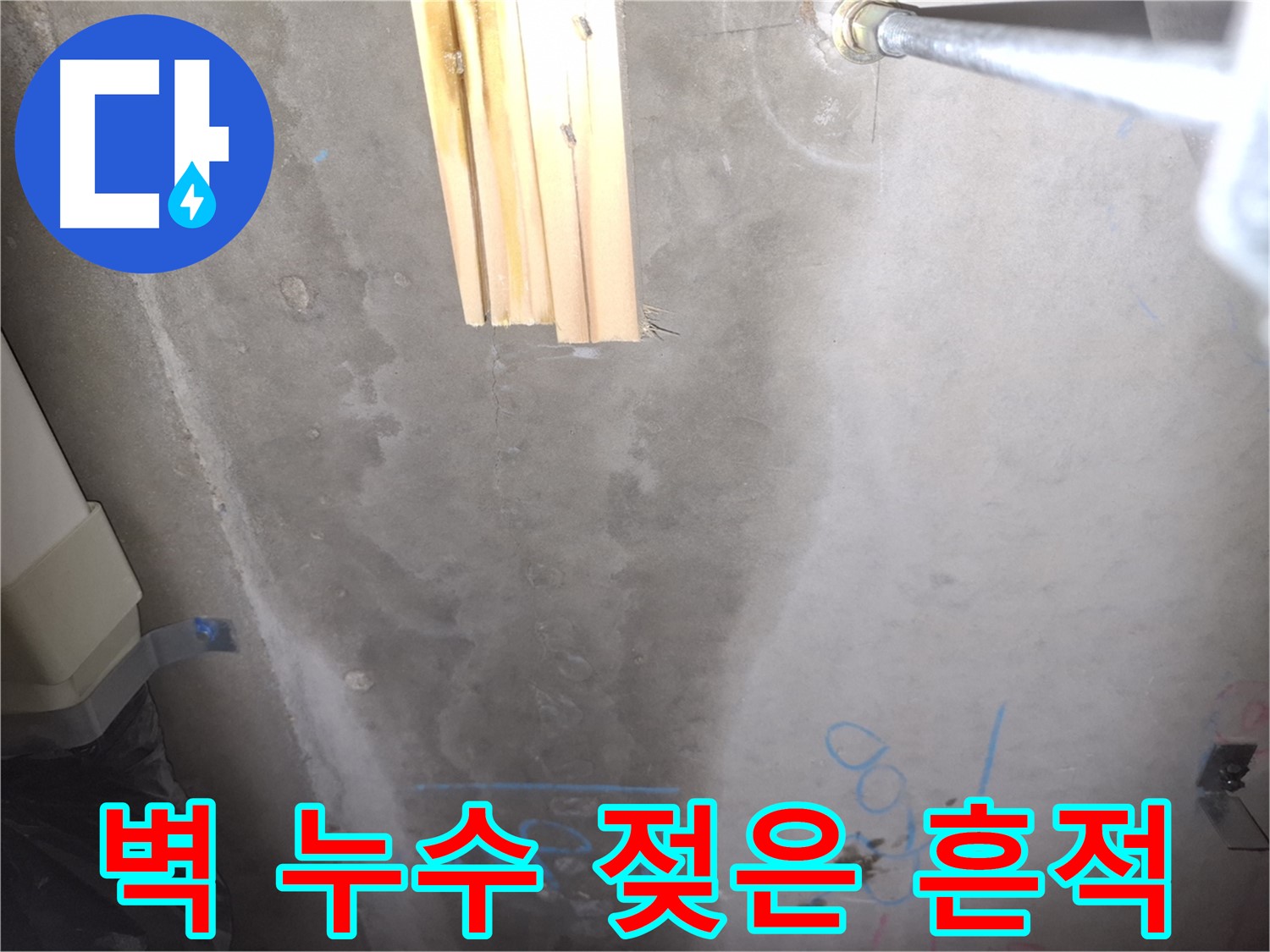 콘크리트 벽 누수 - 젖은 흔적 확인