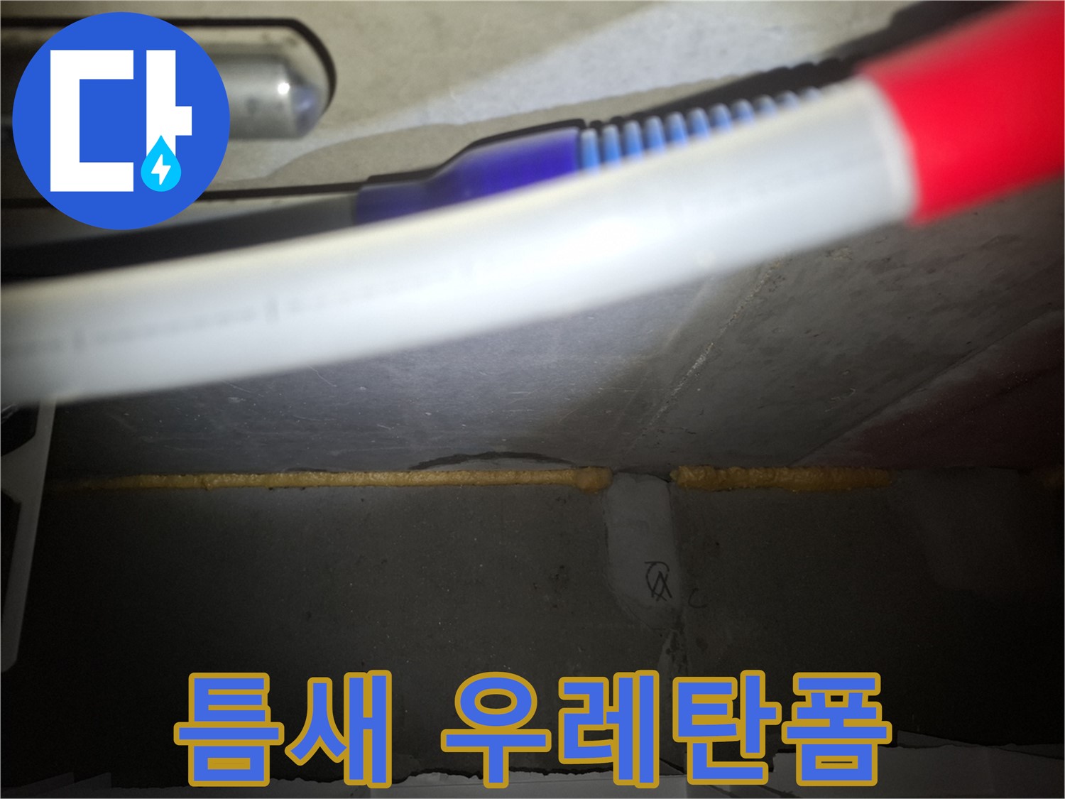 천장 틈새 - 우레탄폼 충전으로 누수 완벽 차단