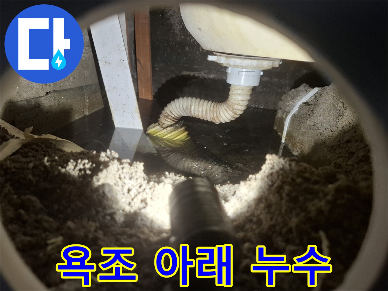 수원 팔달구 신풍동 누수 - 욕조 아래 노후 배관 누수