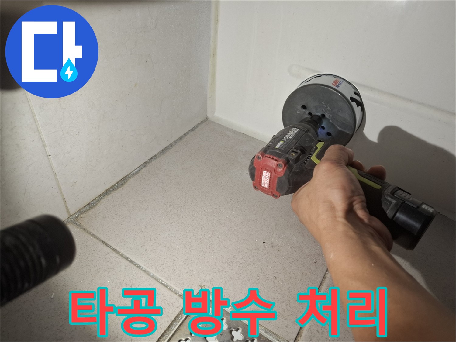 수원 팔달구 신풍동 누수 - 코어 타공 후 꼼꼼한 방수 처리