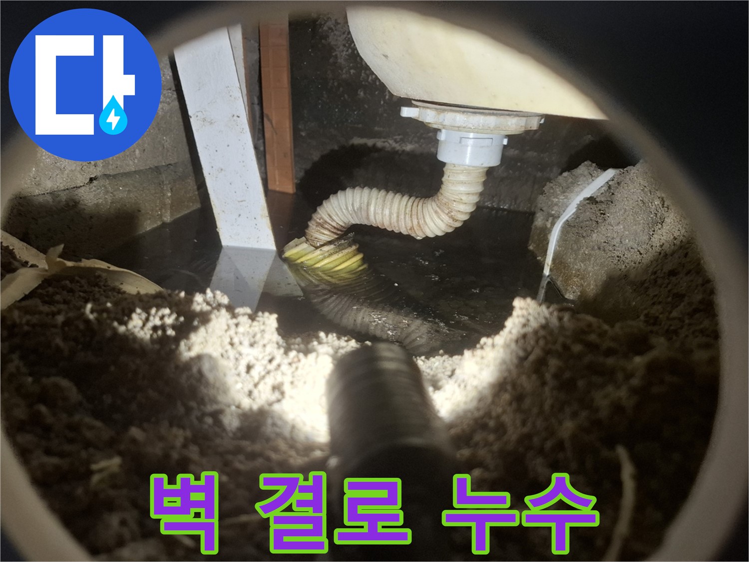 수원 팔달구 누수 - 벽 결로 또는 외벽 균열로 인한 누수