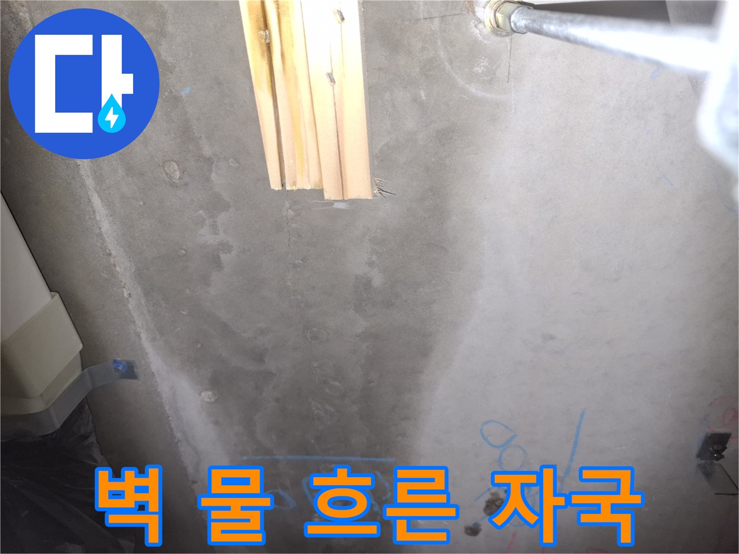 콘크리트 벽 누수 - 물 흐른 자국