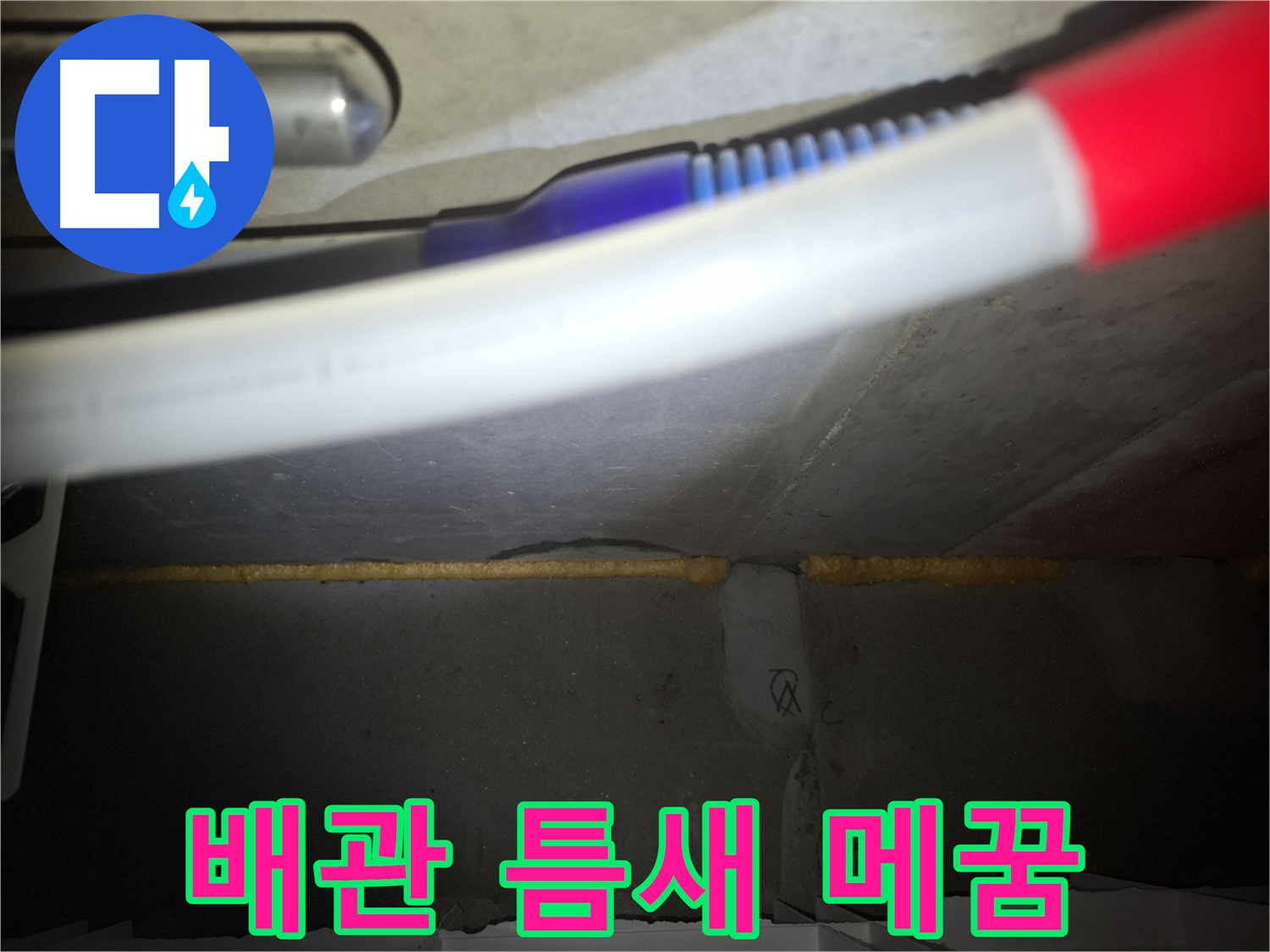 배관 틈새 메우기 - 누수 예방의 기본
