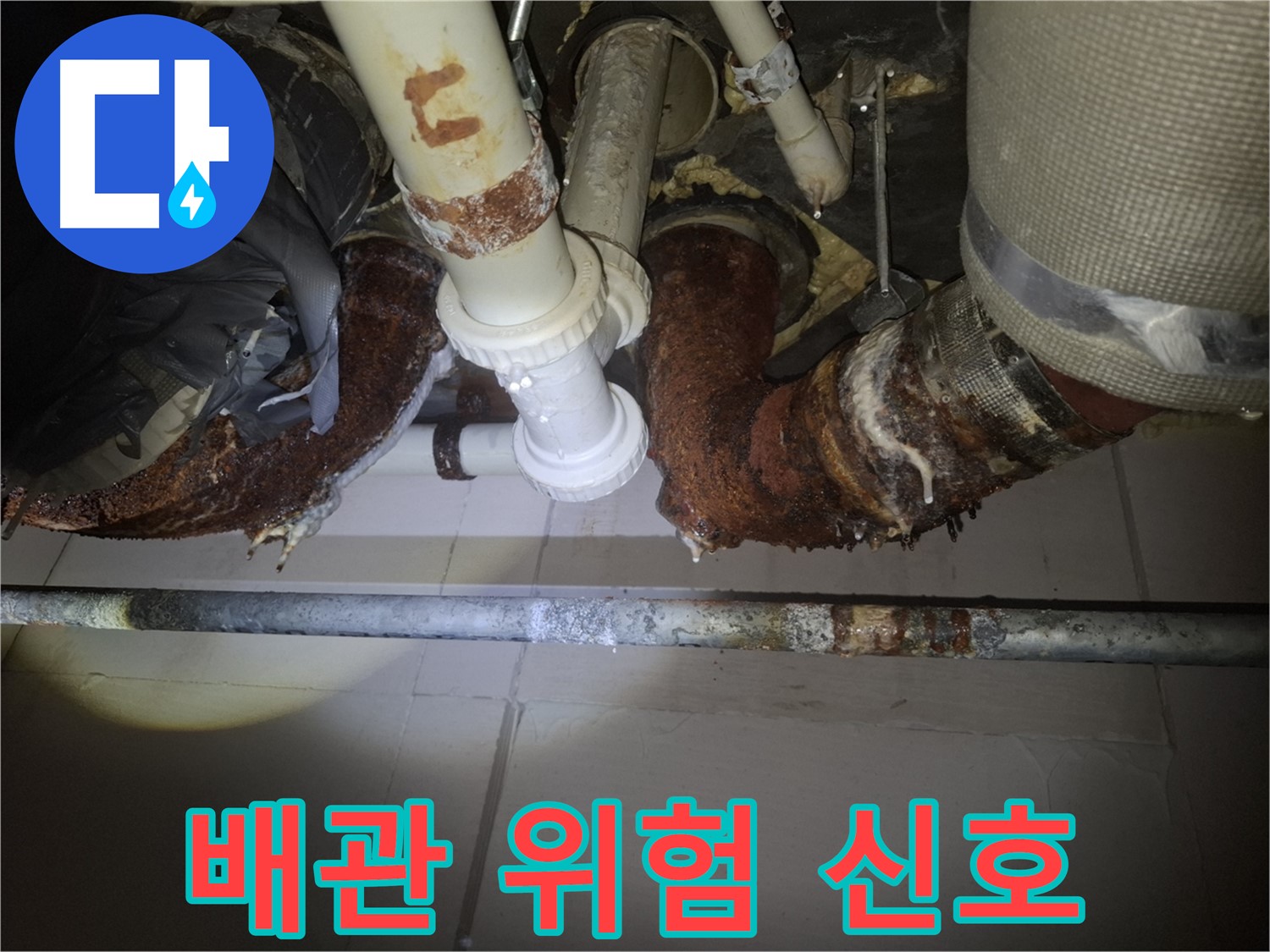 수원 팔달구 신풍동 누수 - 낡은 배관, 누수 위험 신호 포착