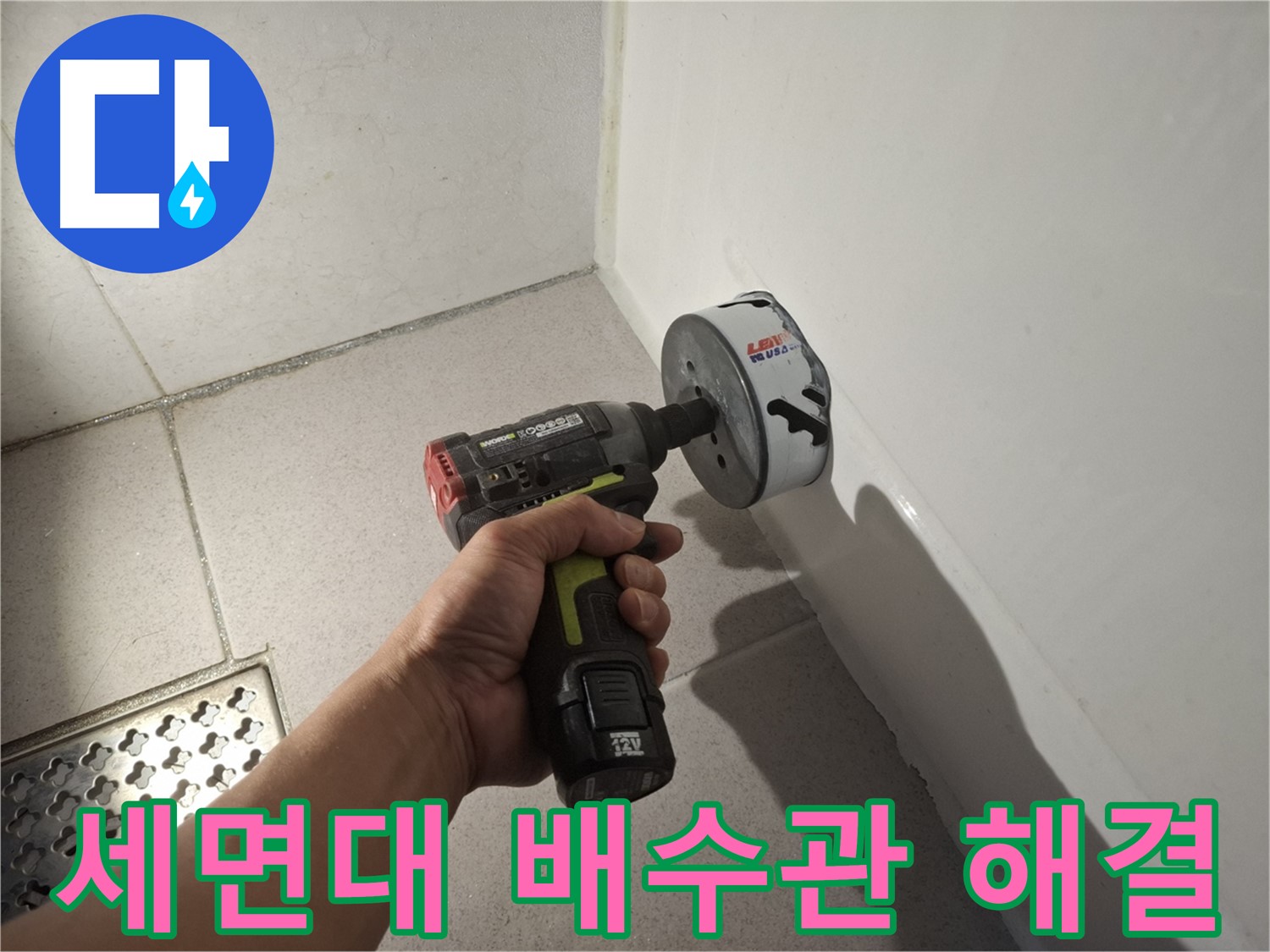 세면대 배수관 누수 해결을 위한 정밀 작업 과정