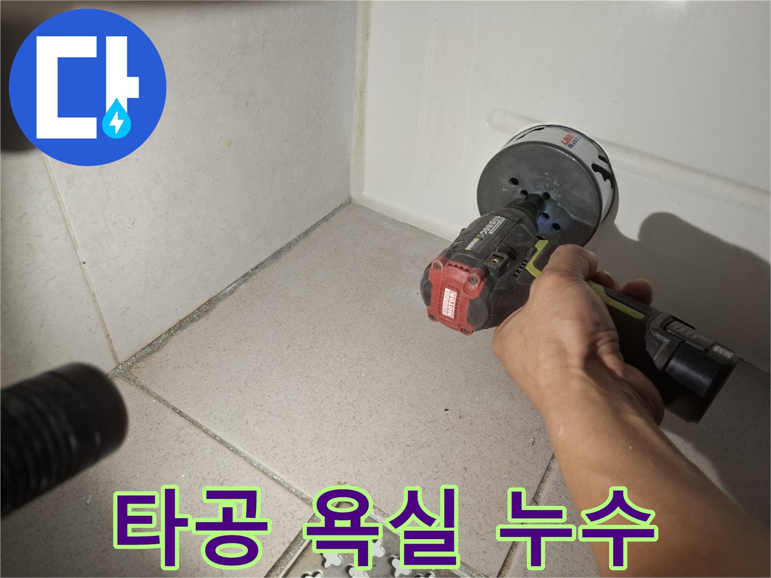 수원 팔달구 신풍동 누수 - 코어 드릴 타공으로 욕실 누수 해결