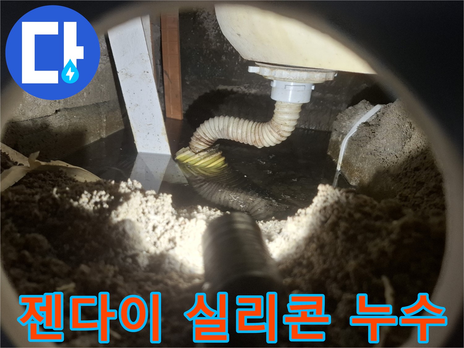 수원 팔달구 신풍동 누수 - 젠다이 실리콘 손상 및 방수 문제 누수