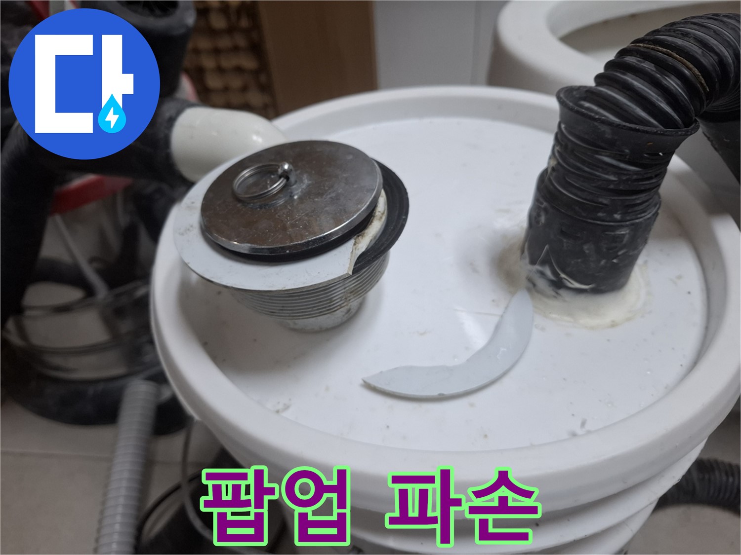 수원 팔달구 신풍동 누수 - 파손된 세면대 팝업 상태