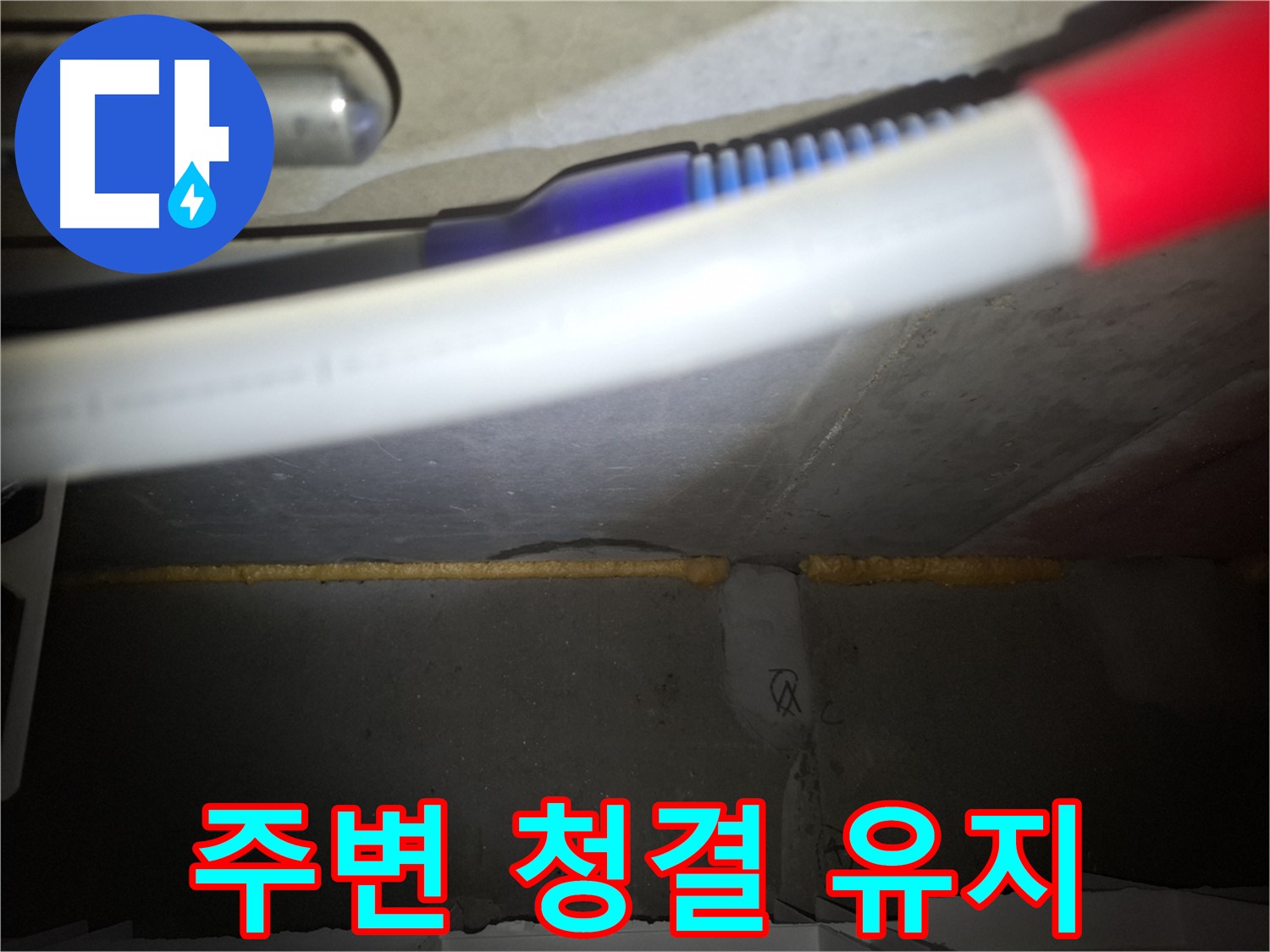 누수 부위 주변 - 청결 유지 필수