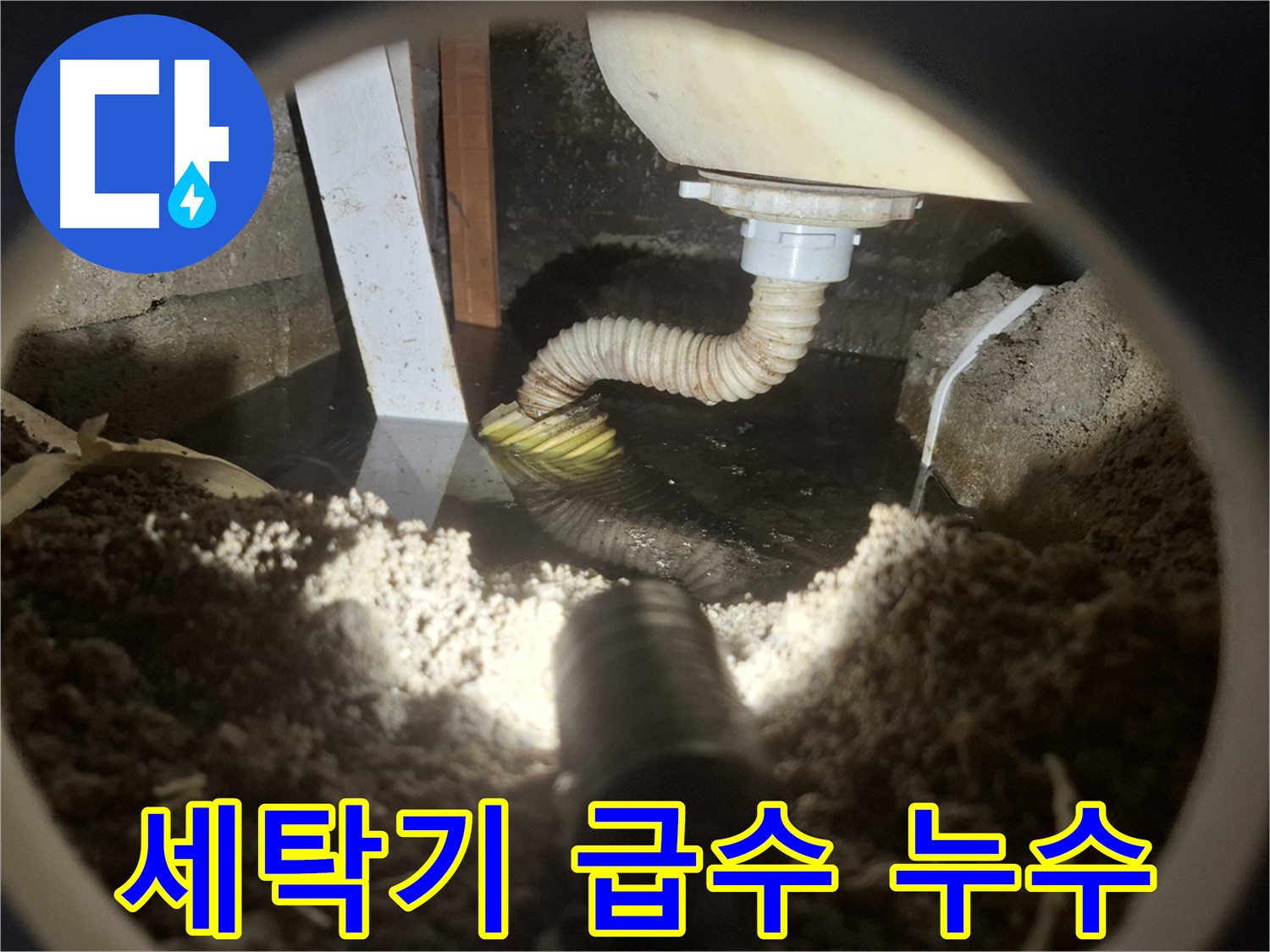수원 팔달구 신풍동 누수 - 세탁기 급수 호스 노후 누수