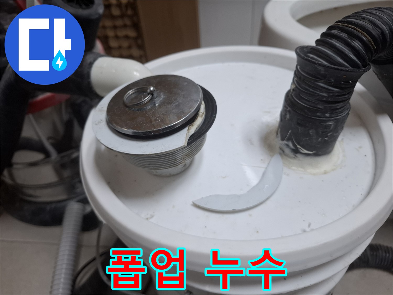 수원 팔달구 신풍동 누수 - 폽업 누수 문제 부위 확인