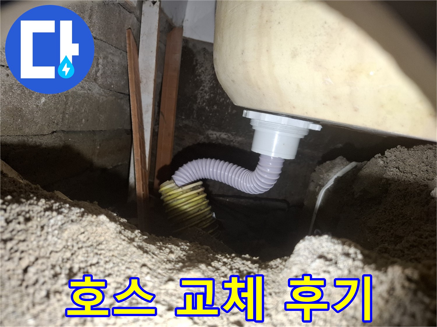 수원 팔달구 신풍동 누수 - 세탁실 배수 호스 교체 후기 공개
