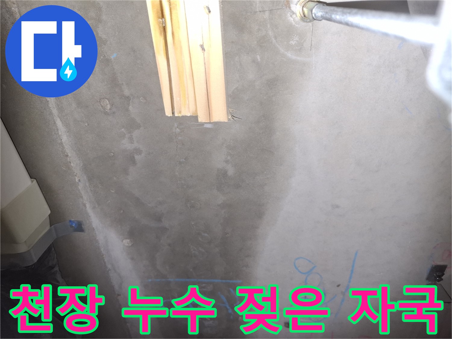 콘크리트 천장 누수 - 젖은 자국