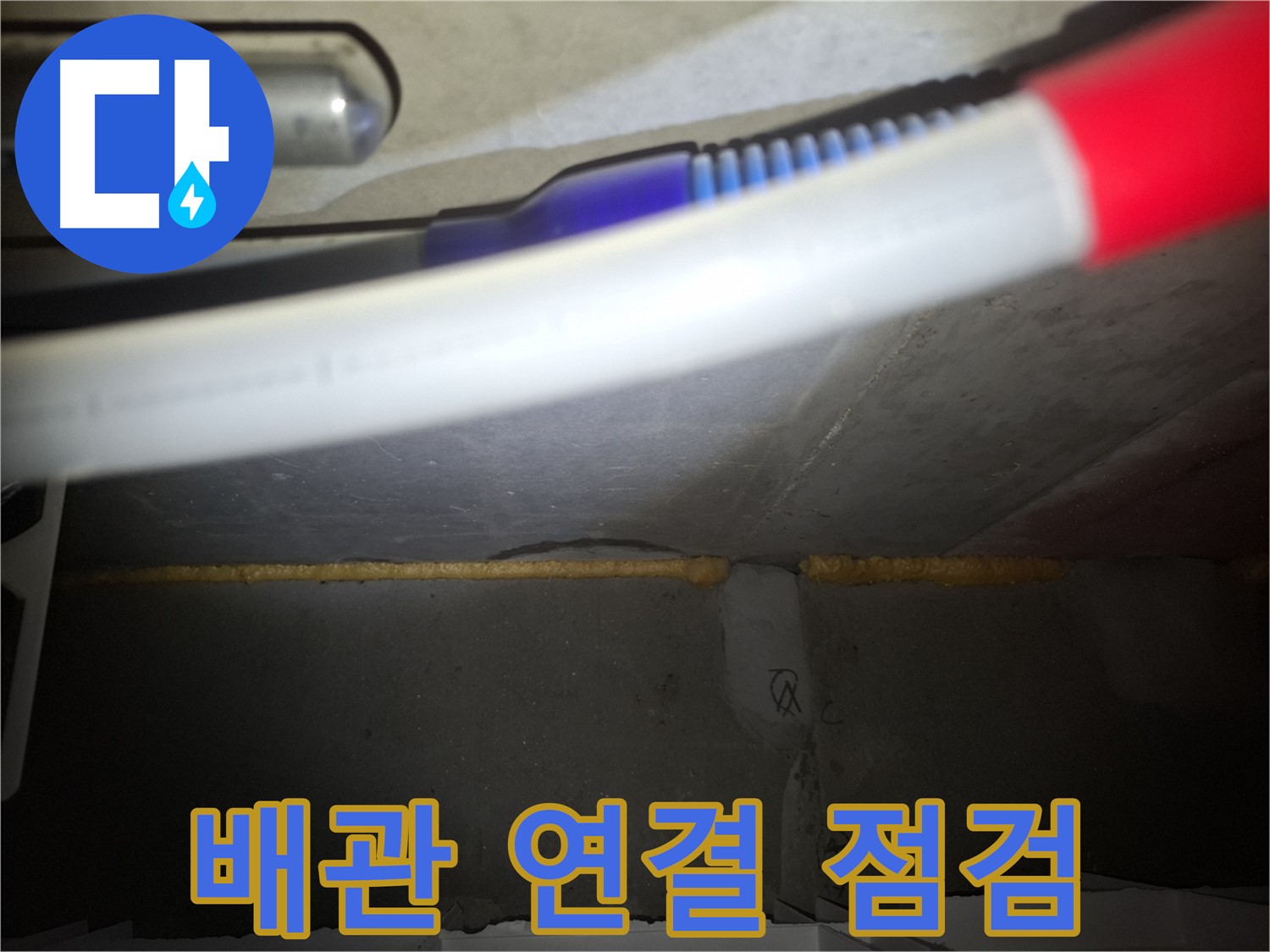 배관 연결 부위 - 꼼꼼한 누수 점검