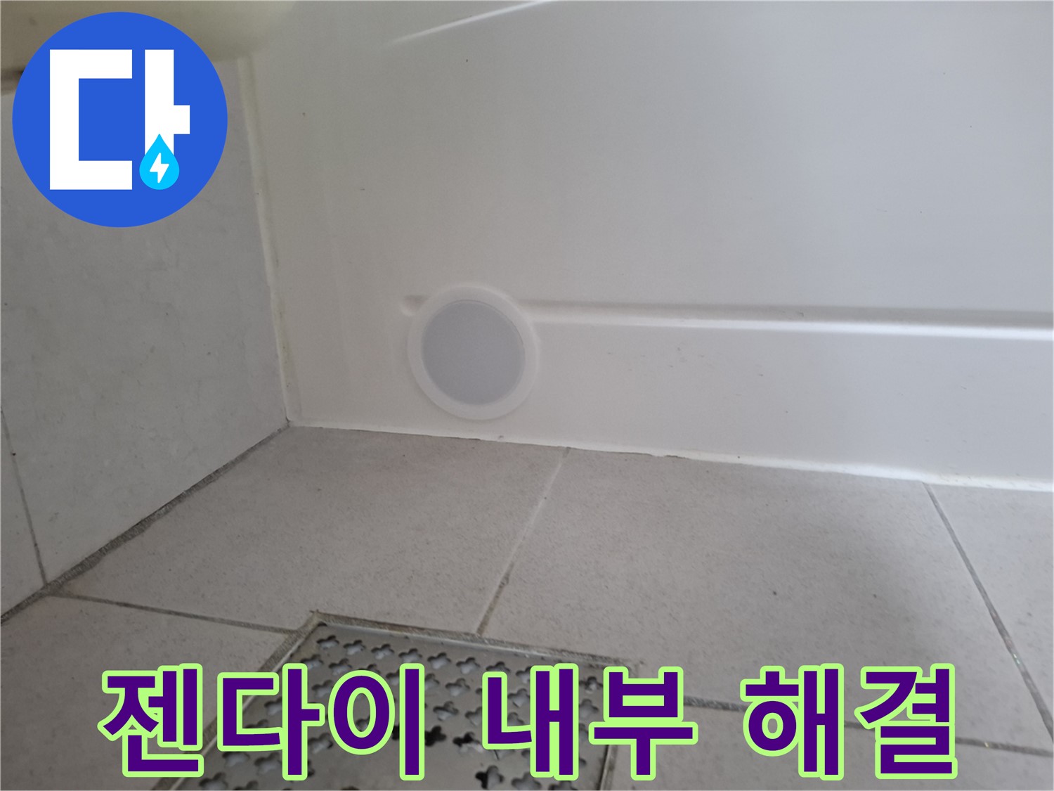 수원 팔달구 신풍동 젠다이 누수 - 젠다이 내부 문제 완벽 해결
