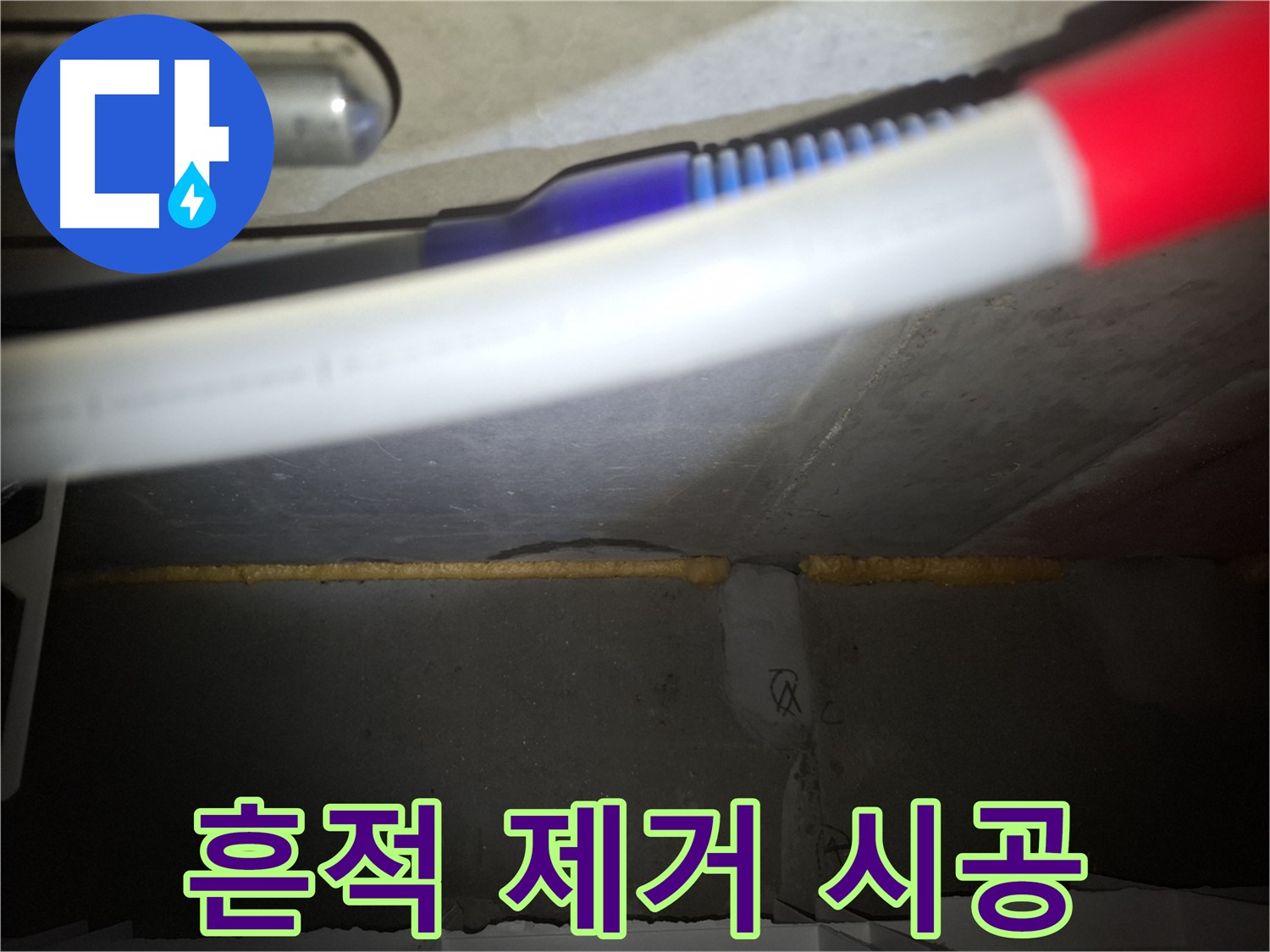 누수 흔적 깨끗하게 제거 - 완벽한 마무리
