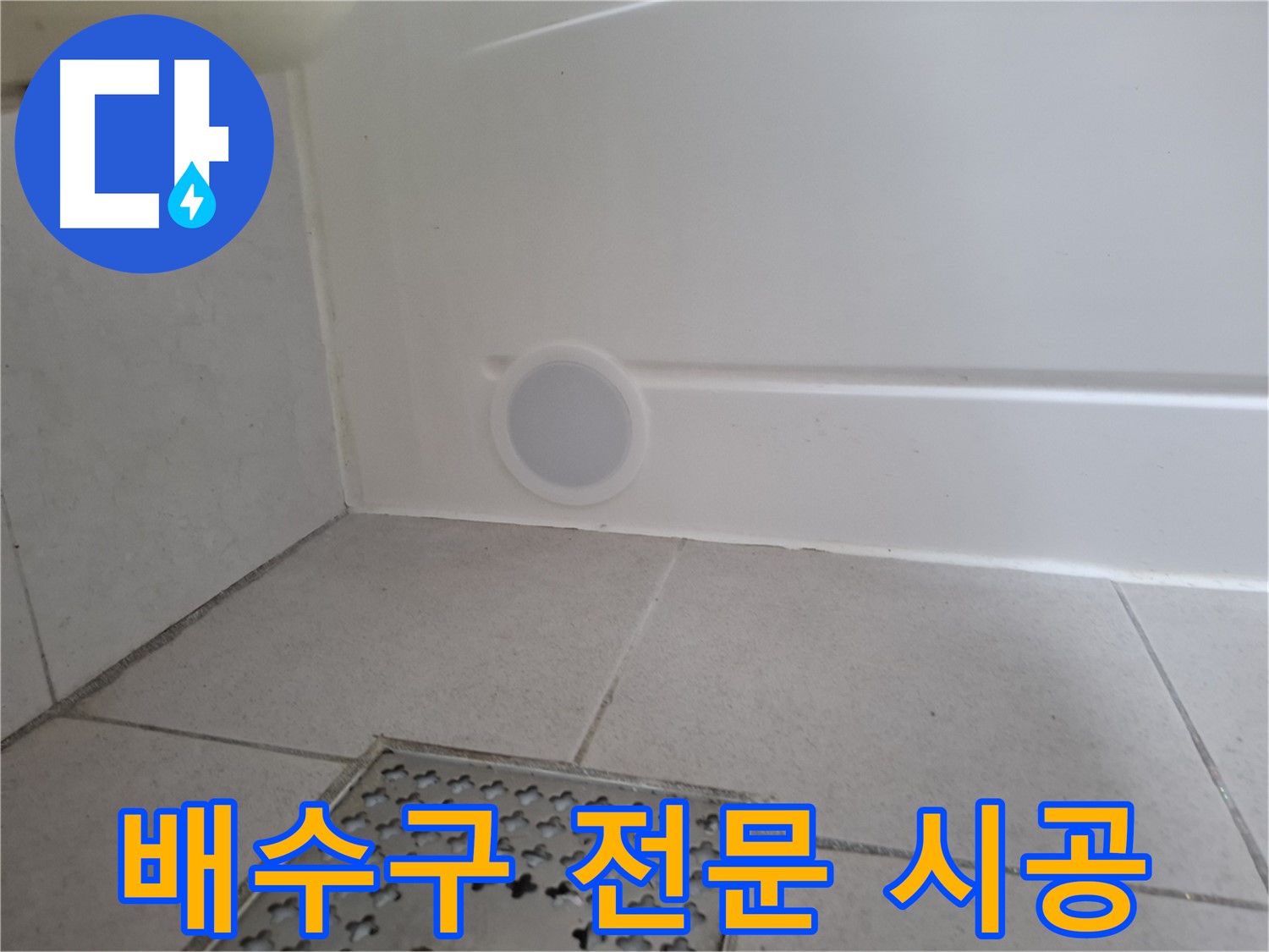 수원 팔달구 신풍동 샤워부스 누수 - 배수구 전문 시공으로 완벽 해결