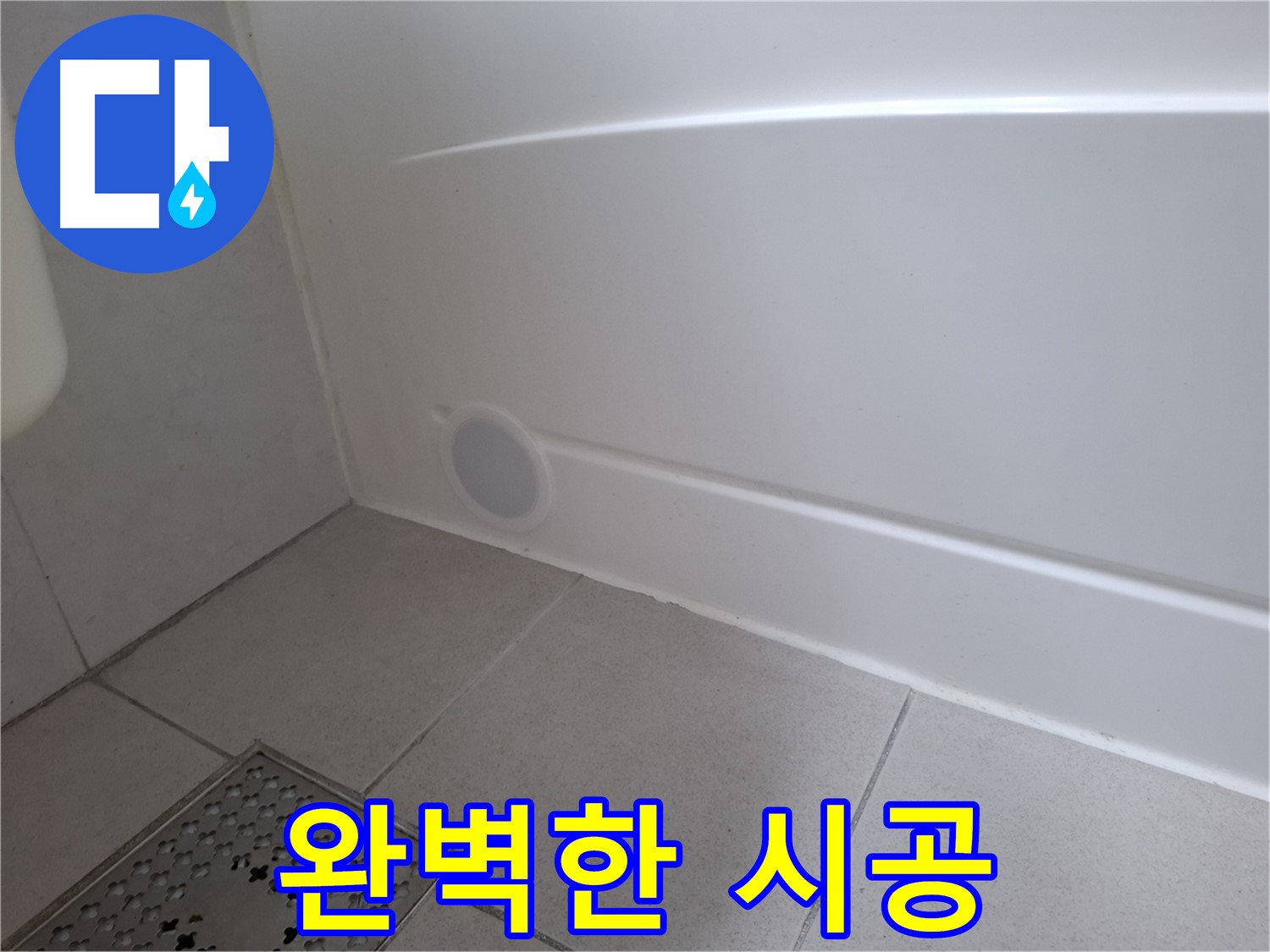 수원 팔달구 신풍동 욕조 측면 실리콘 틈새 누수 해결 사진