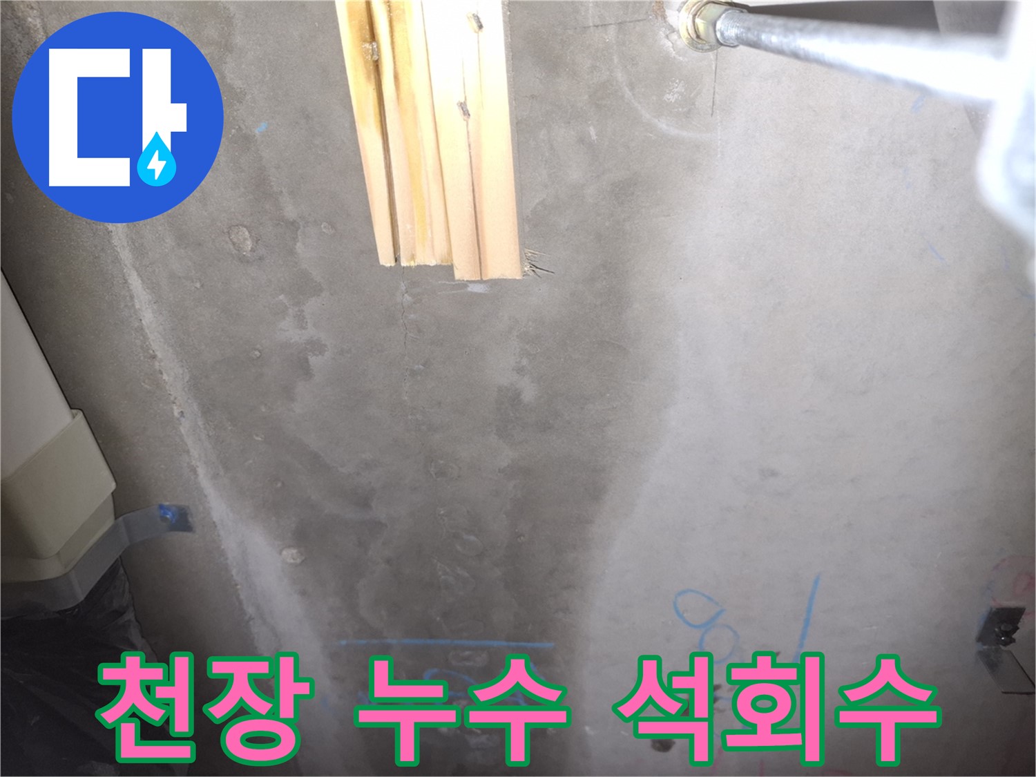 콘크리트 천장 누수 - 석회수 고드름