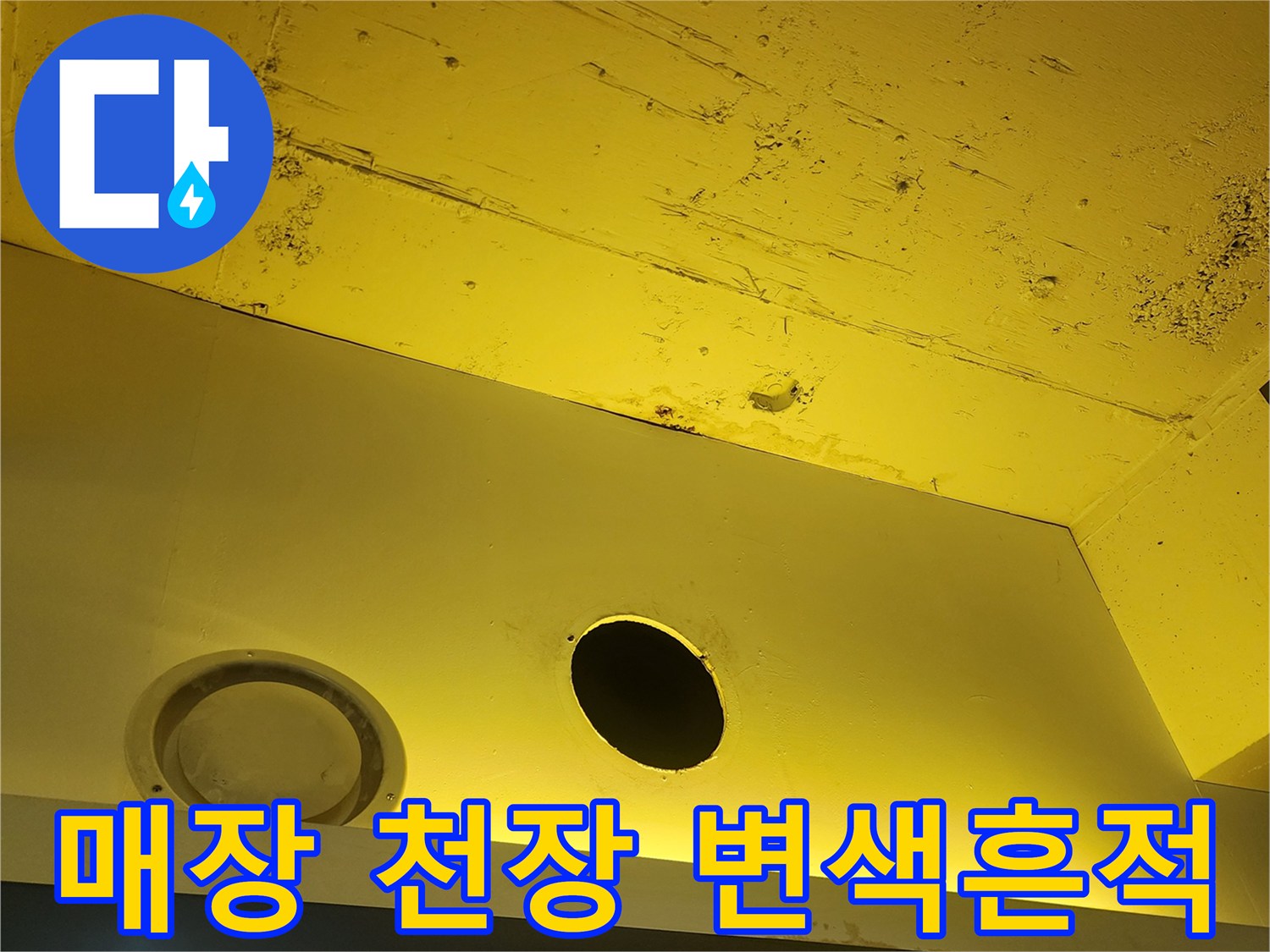 노란색 구조물 상단의 물기 침투 및 얼룩 상태