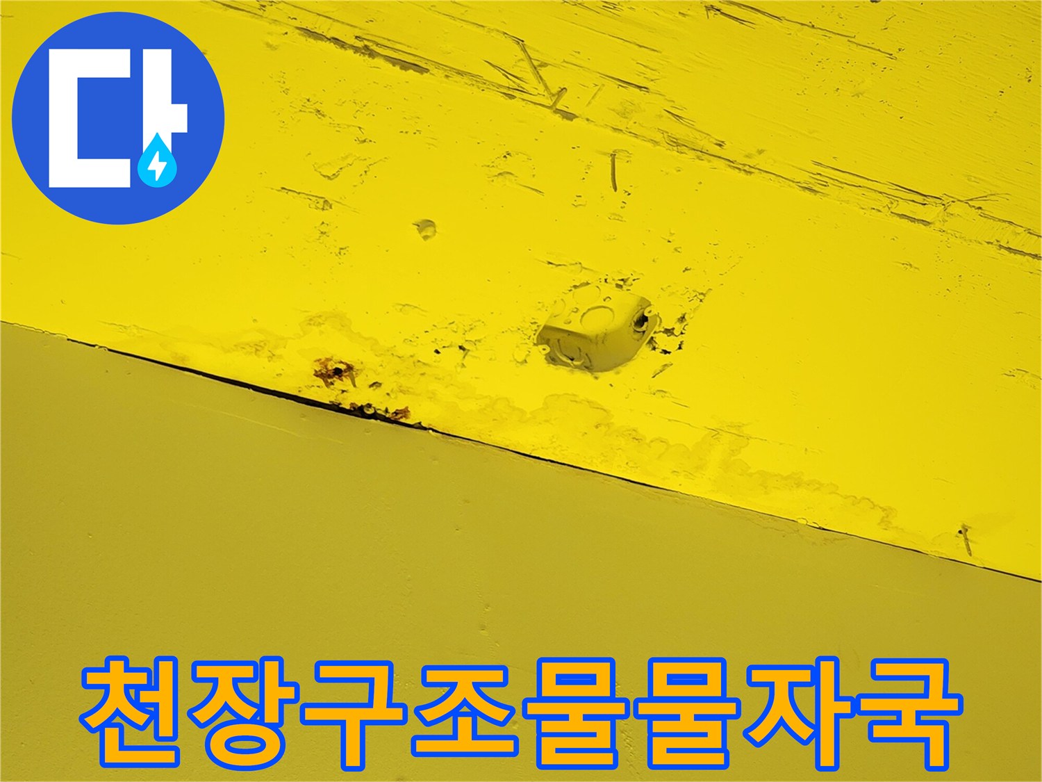 노란색 도장면의 습기로 인한 변색 부위