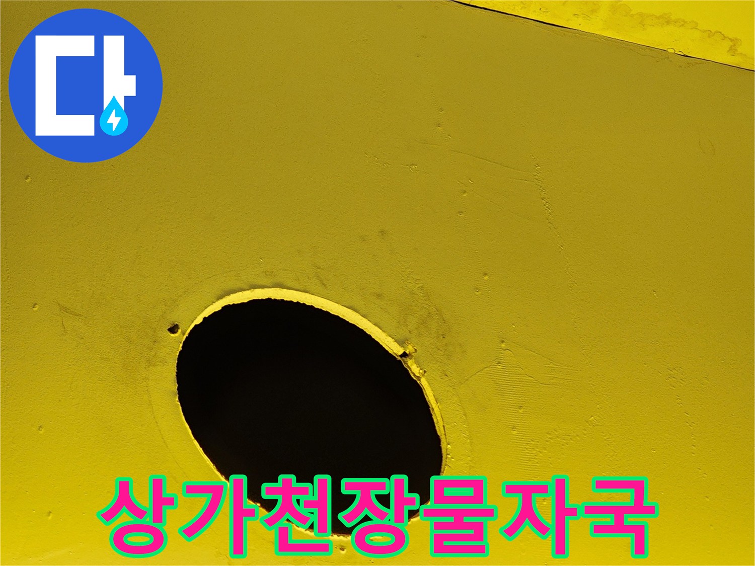 노란색 마감재 구멍 주변의 습기 흔적 사진