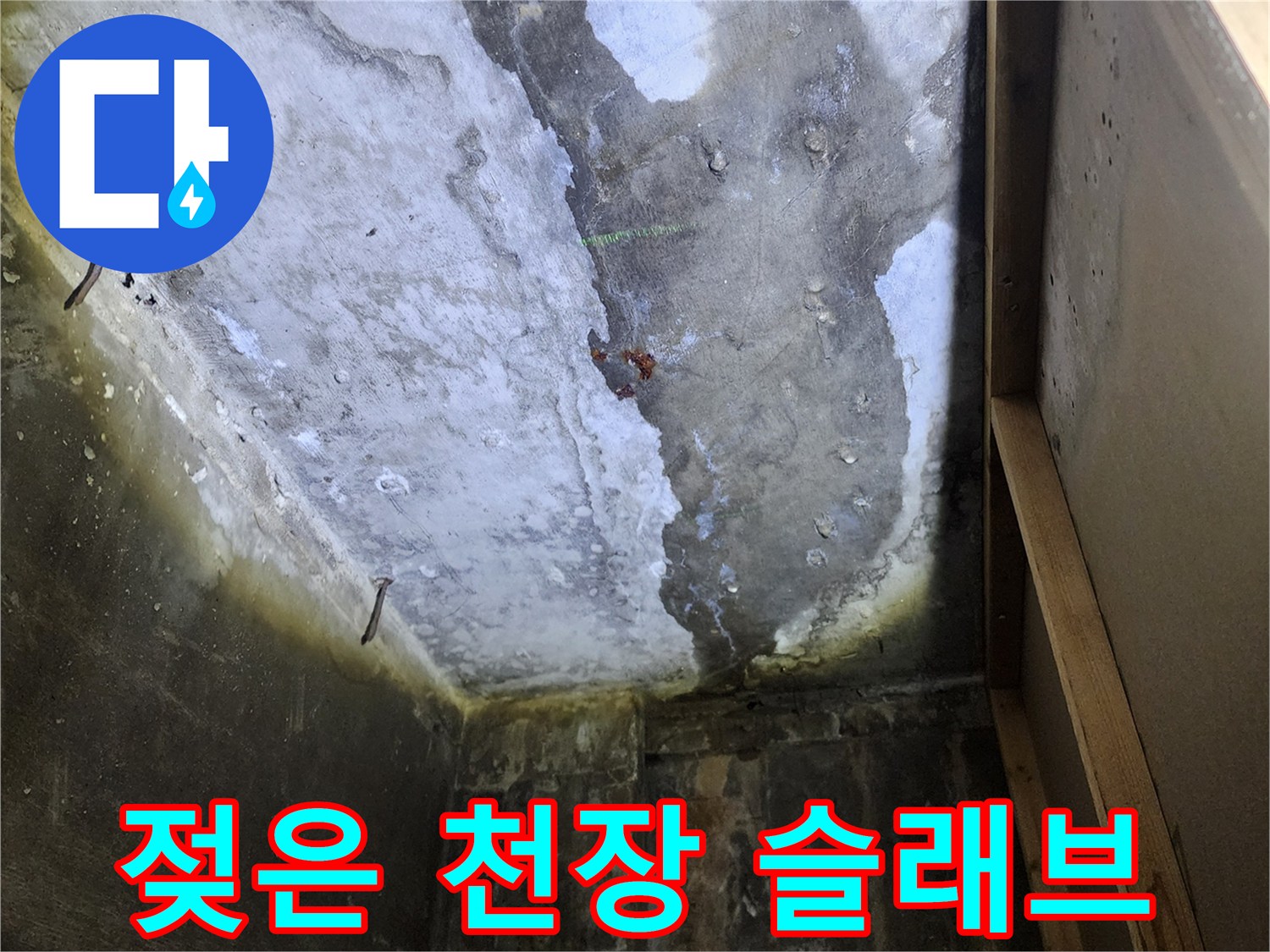 누수 확인-천장 콘크리트 층의 습기 상태