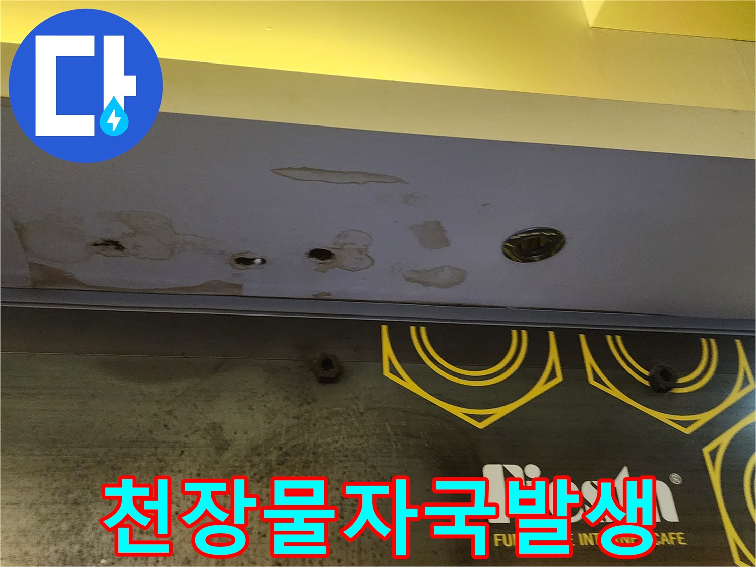매장 내부 천장 마감재에 나타난 습기와 물 번짐 현상
