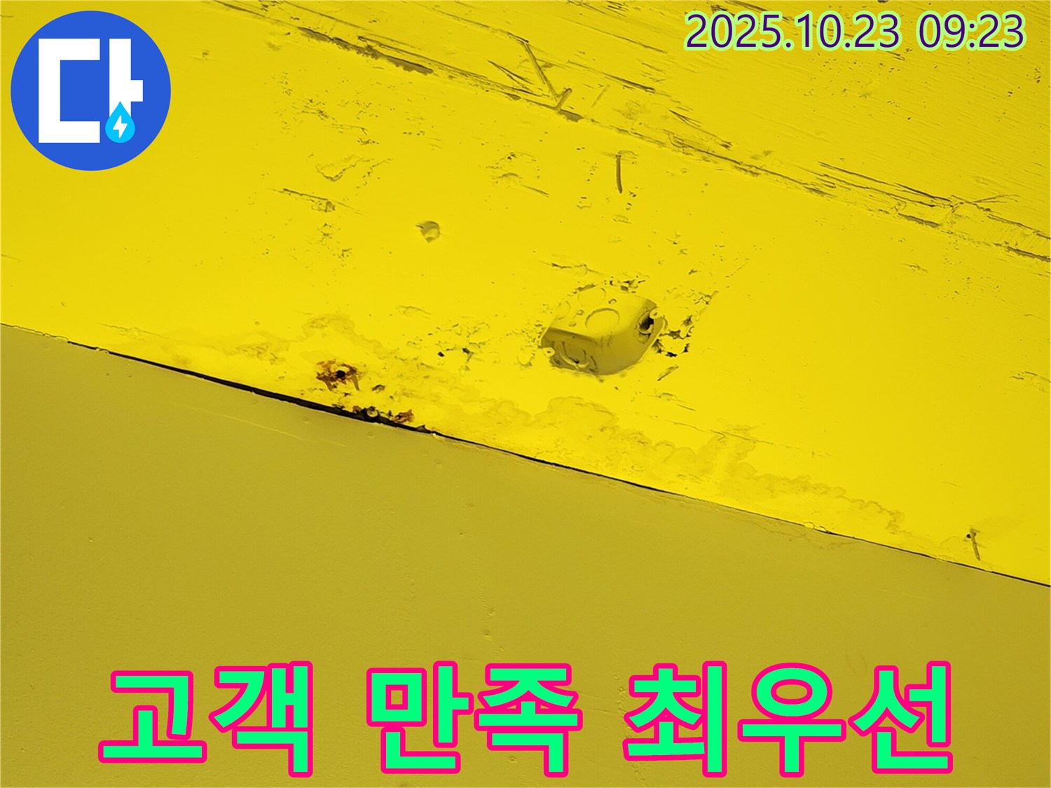 양주 도하리 누수 - 고객 만족을 최우선으로 생각합니다.