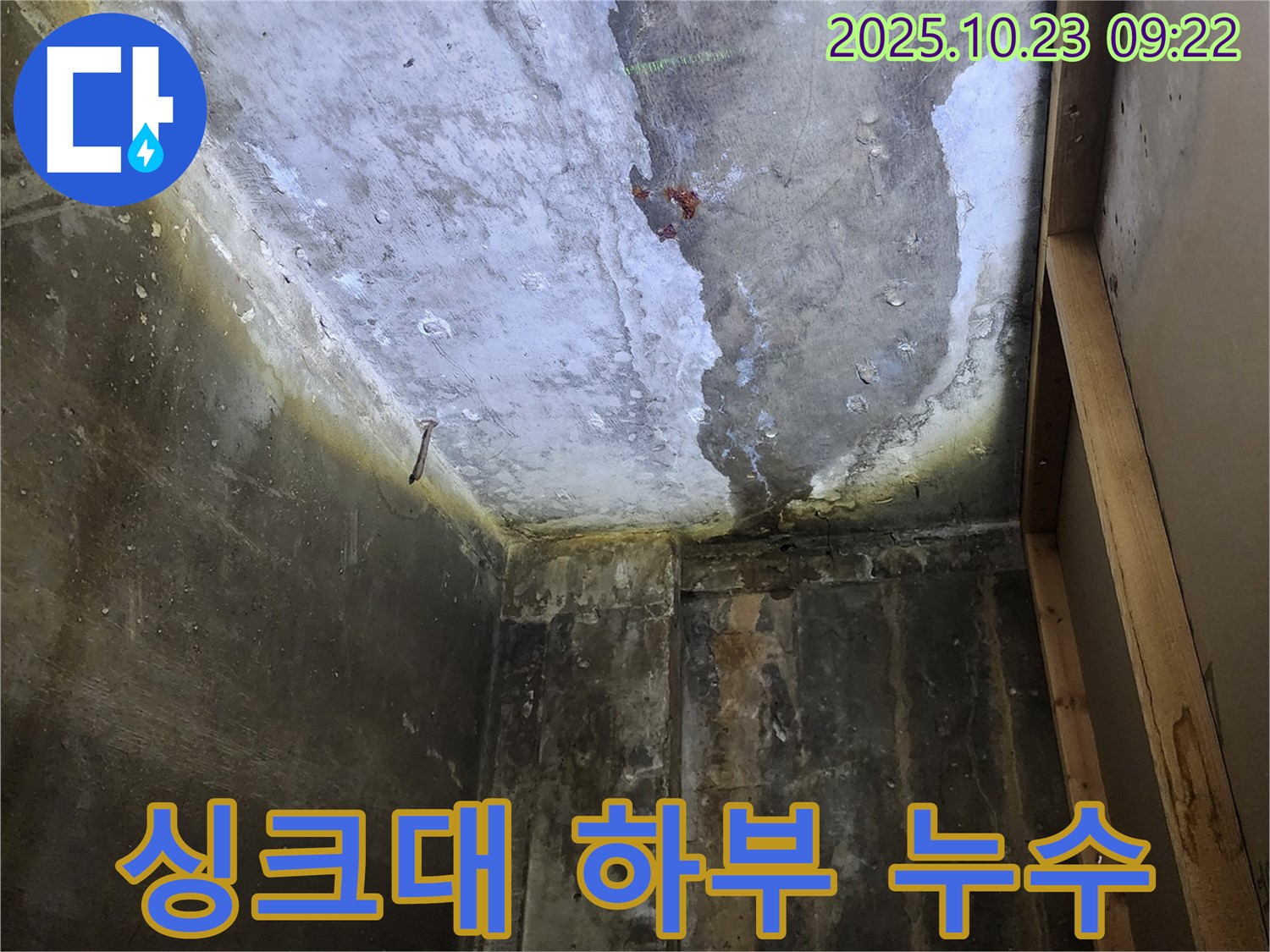 양주 도하리 싱크대 하부 누수 - 찝찝함 해결