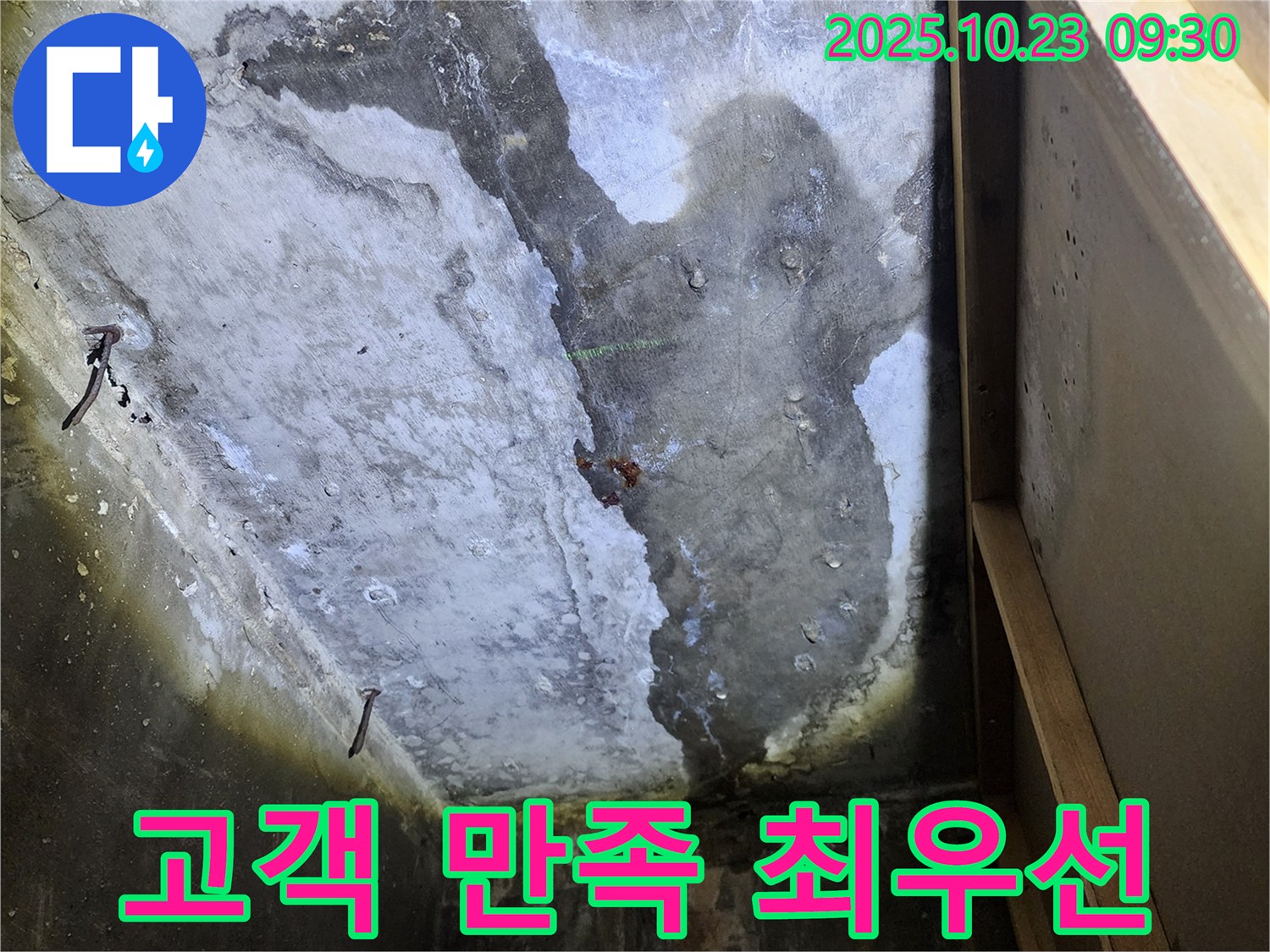 양주시 은현면 천장 누수 - 고객 만족을 최우선으로 생각합니다