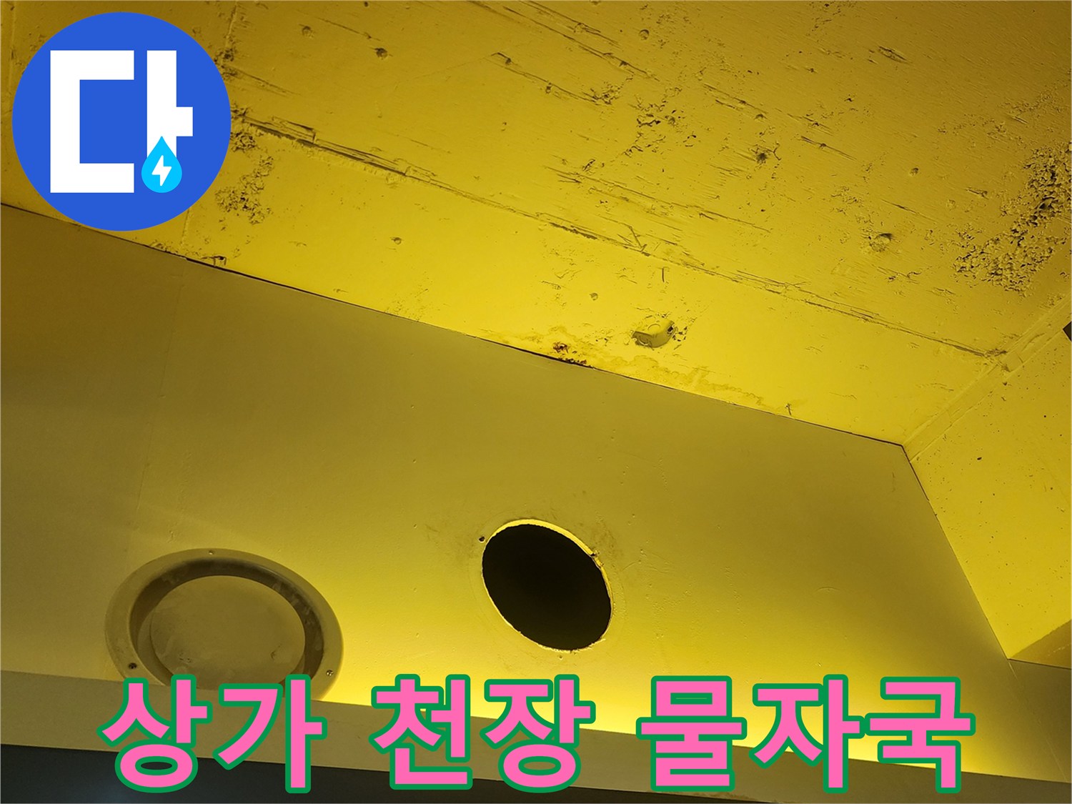 천장-마감재-주변-물샘-흔적-확인