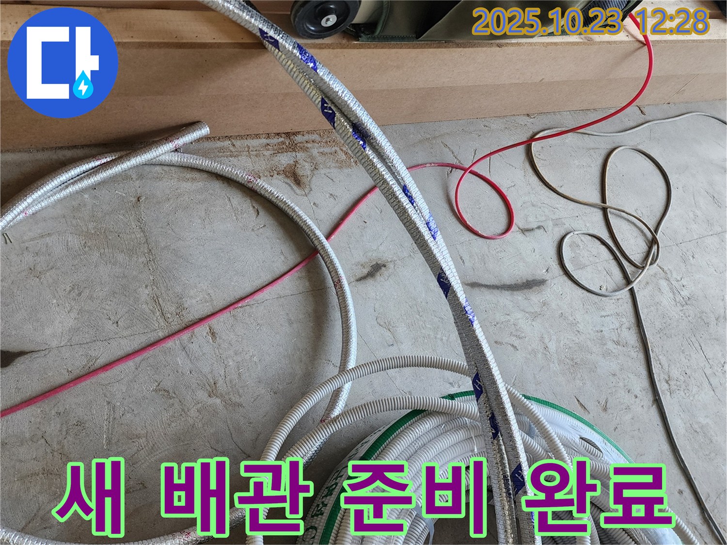 고객 감동을 위한 새 배관 준비 완료