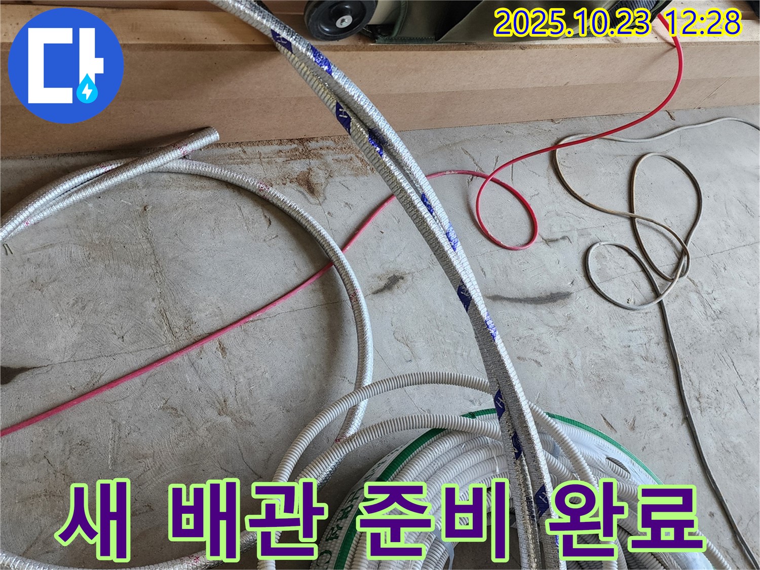 고객 만족을 위한 새 배관 준비 완료