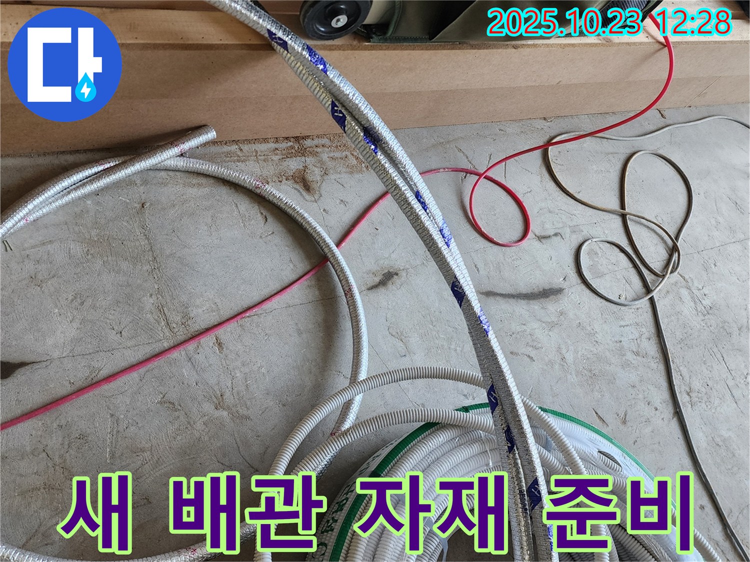 누수 문제 완벽 해결을 위한 새 배관 자재 준비