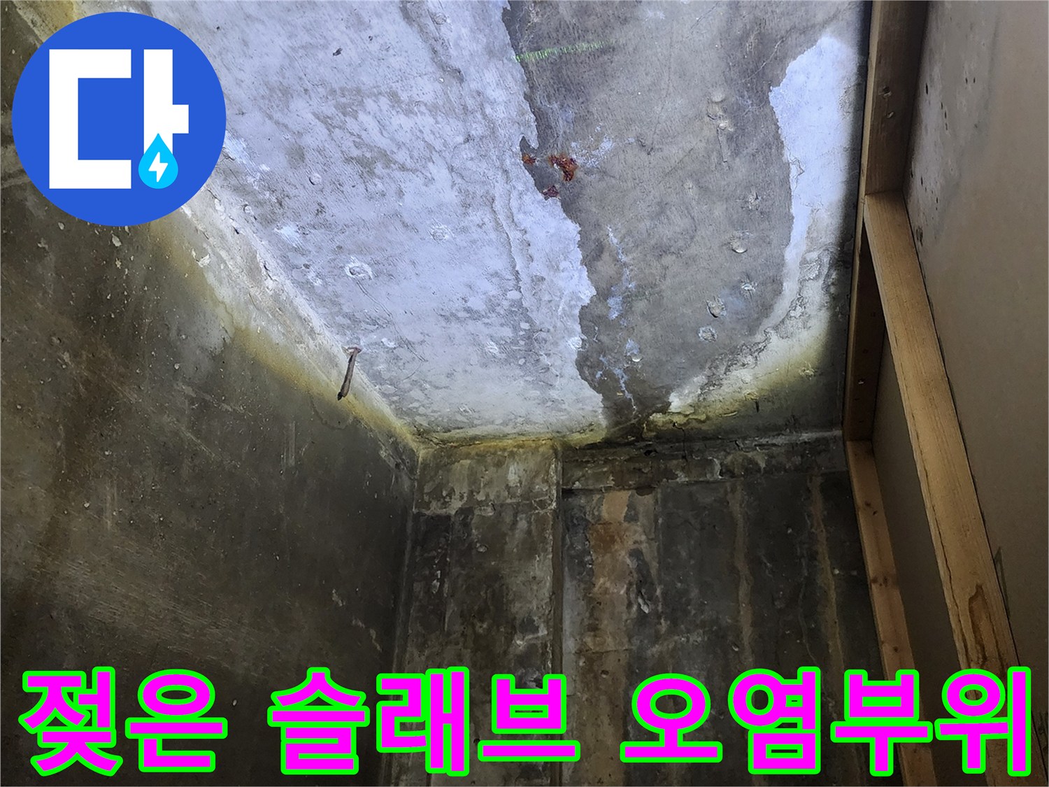 누수 피해를 입은-상가 천장 콘크리트 표면