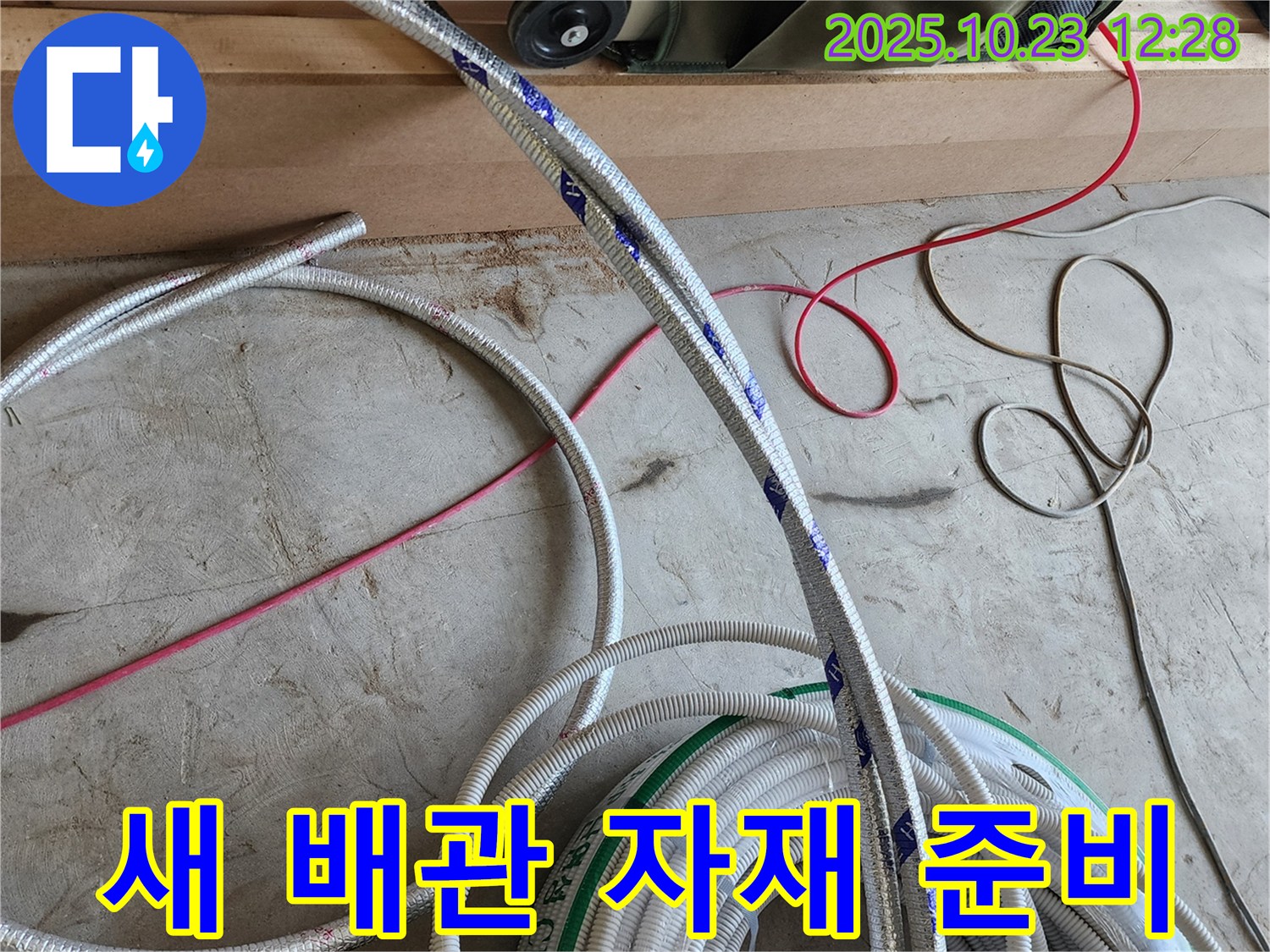 믿음직한 누수 업체의 새 배관 자재