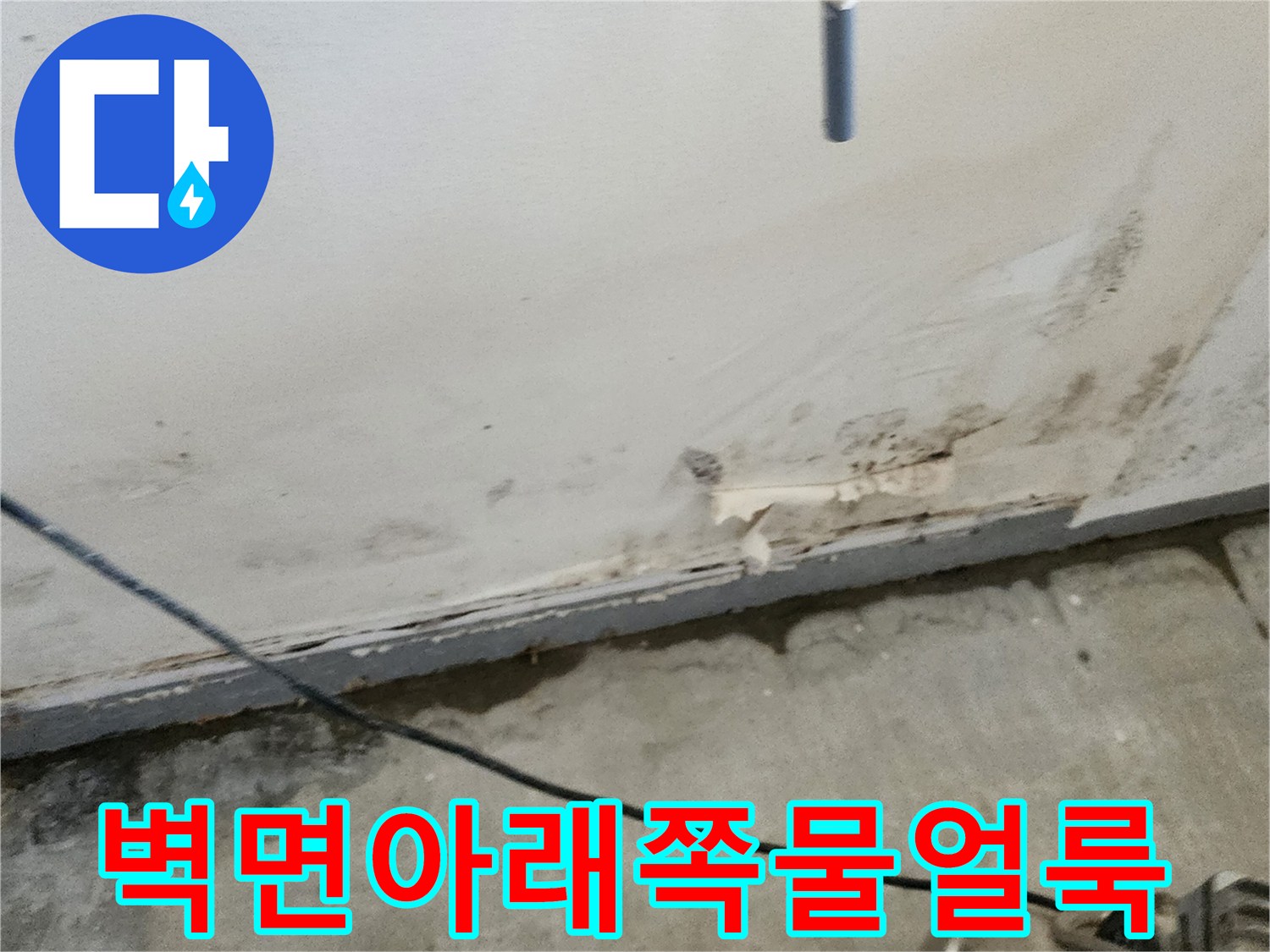 벽면-하단부-젖음-및-오염-상태-사진