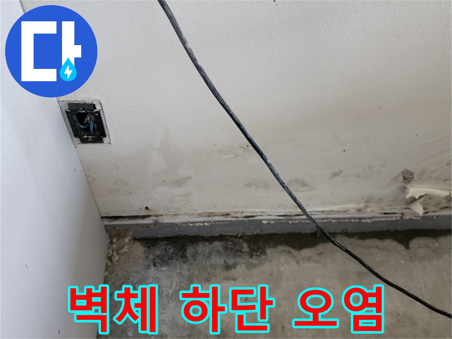 상가-내부-벽면-하단-습기-오염-부위