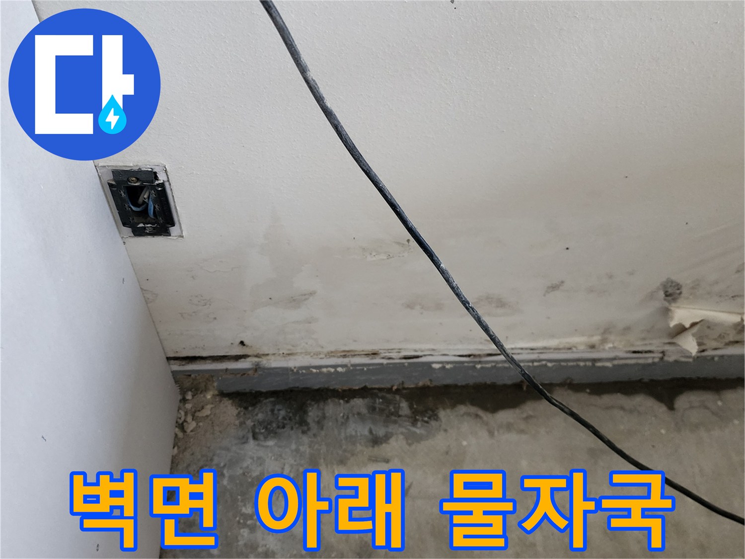 상가-내부-벽체-하단-습기-침투-흔적