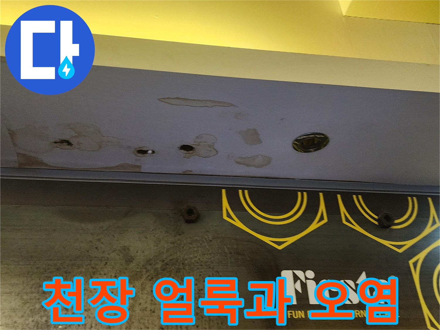상가 내부 천장의 누수 흔적 - 젖은 얼룩