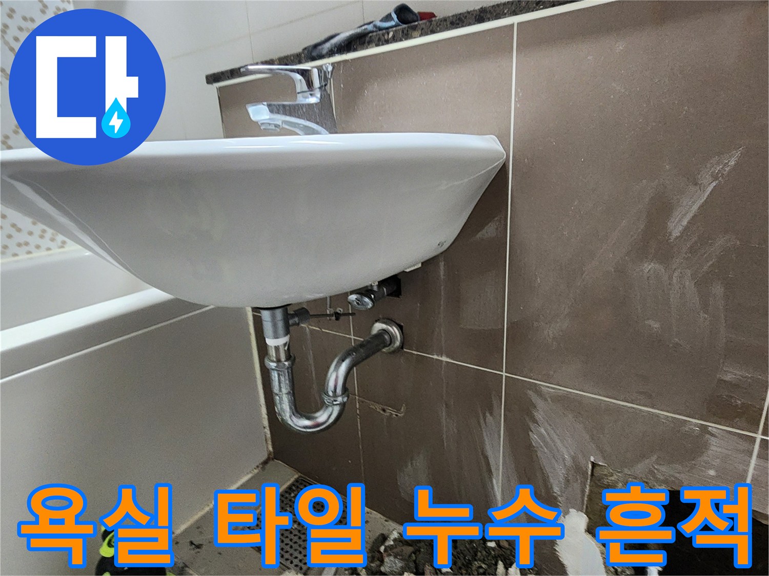 세면대-아래쪽-타일-틈새-습기-발견